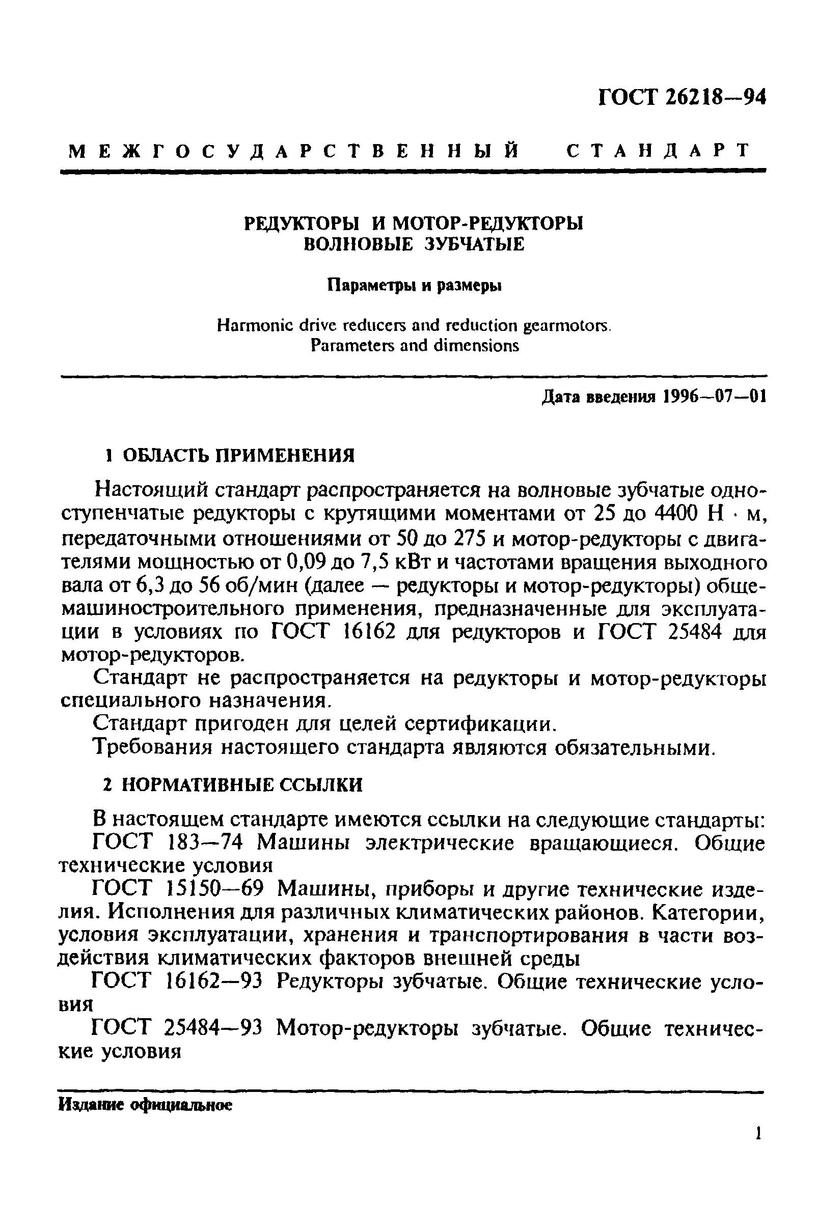 ГОСТ 26218-94