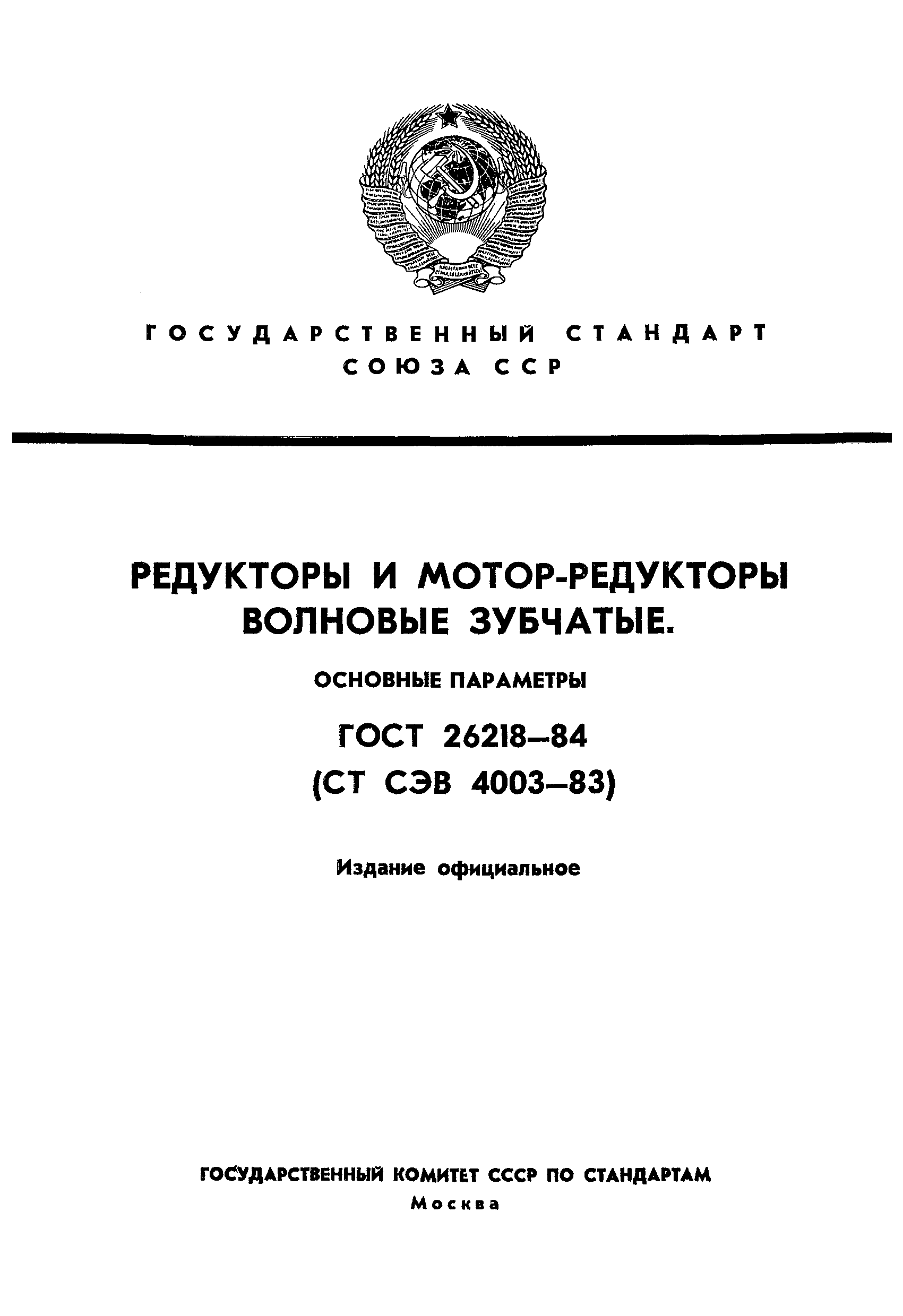 ГОСТ 26218-84