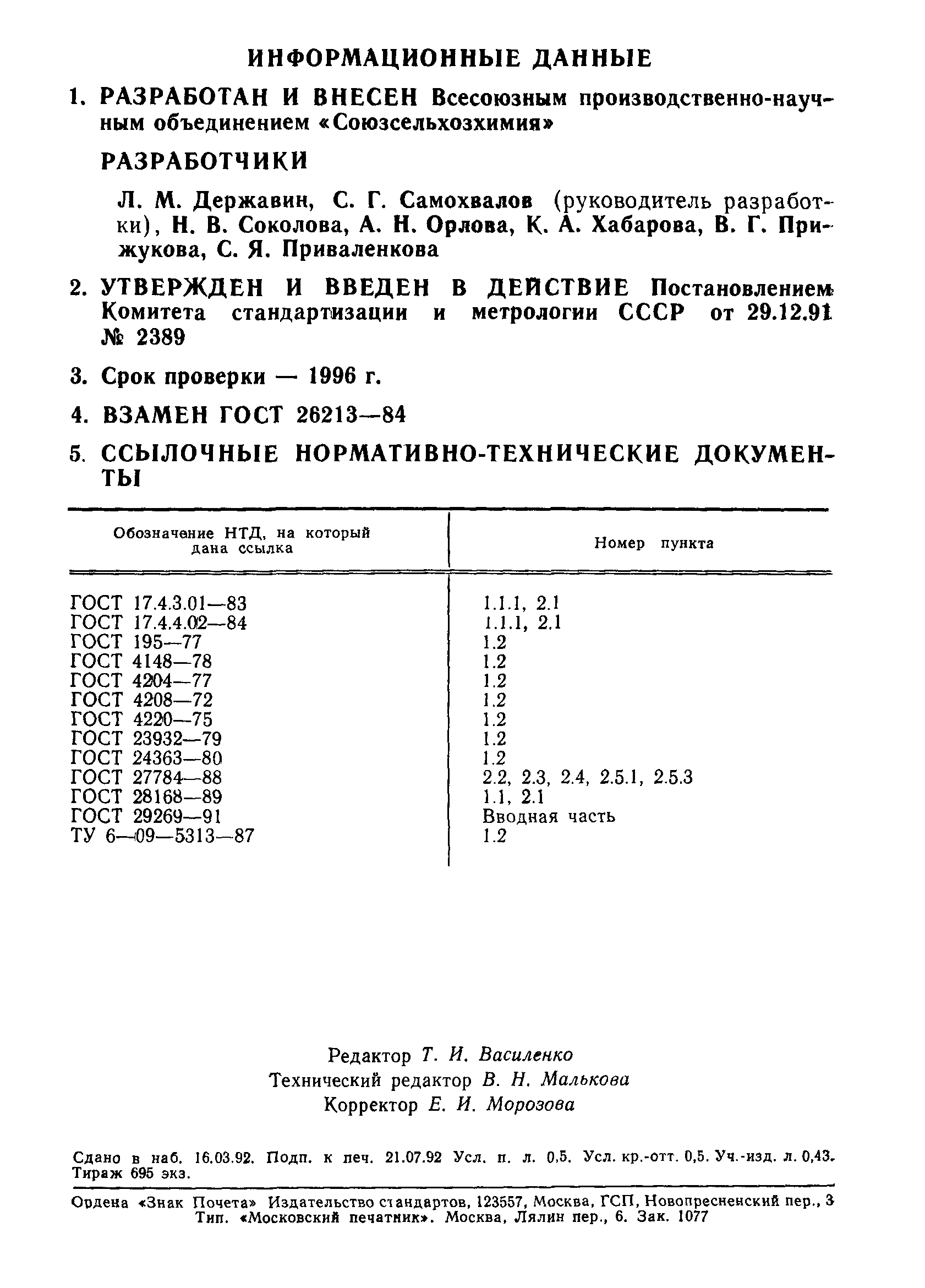 ГОСТ 26213-91