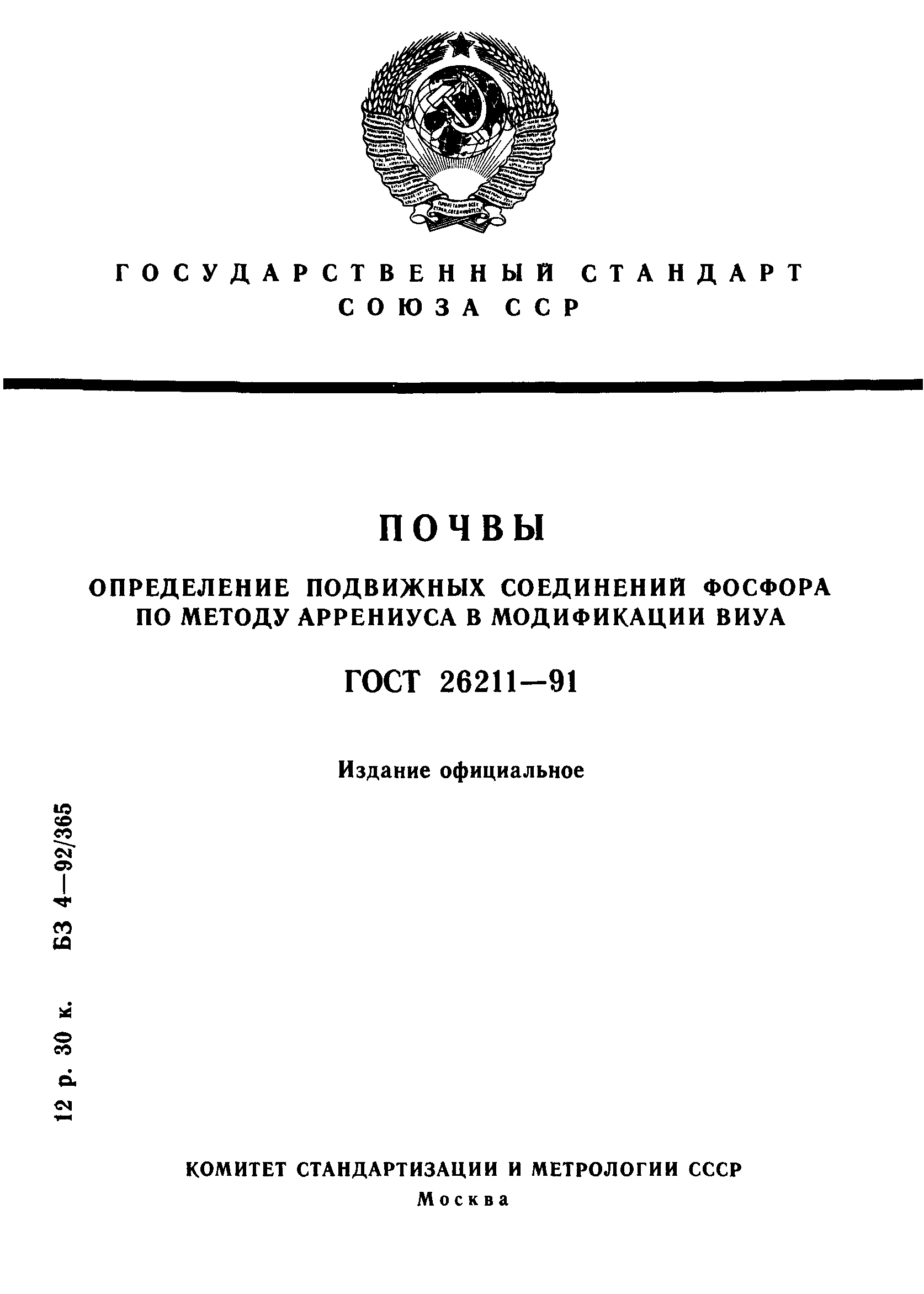 ГОСТ 26211-91