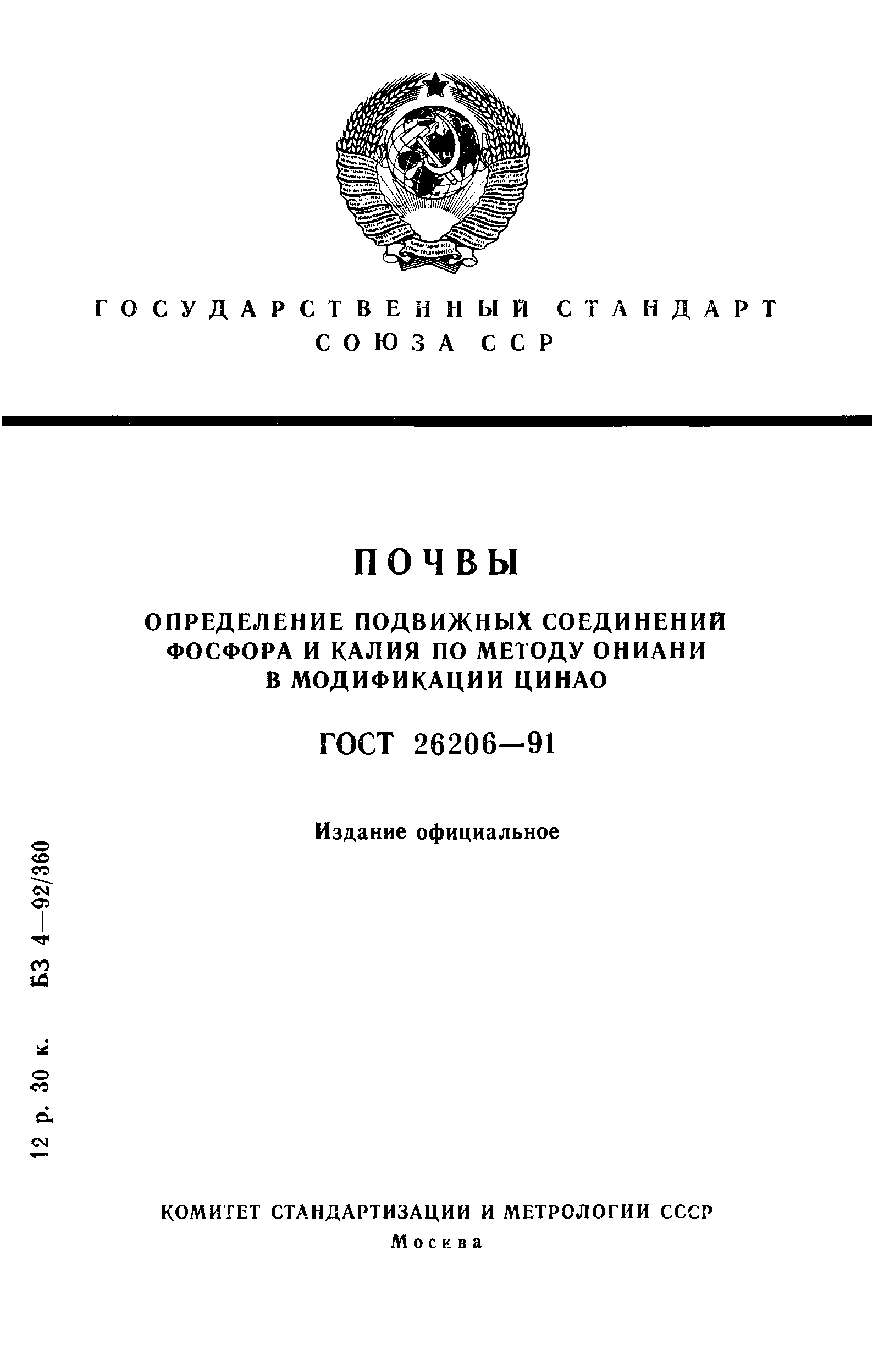 ГОСТ 26206-91