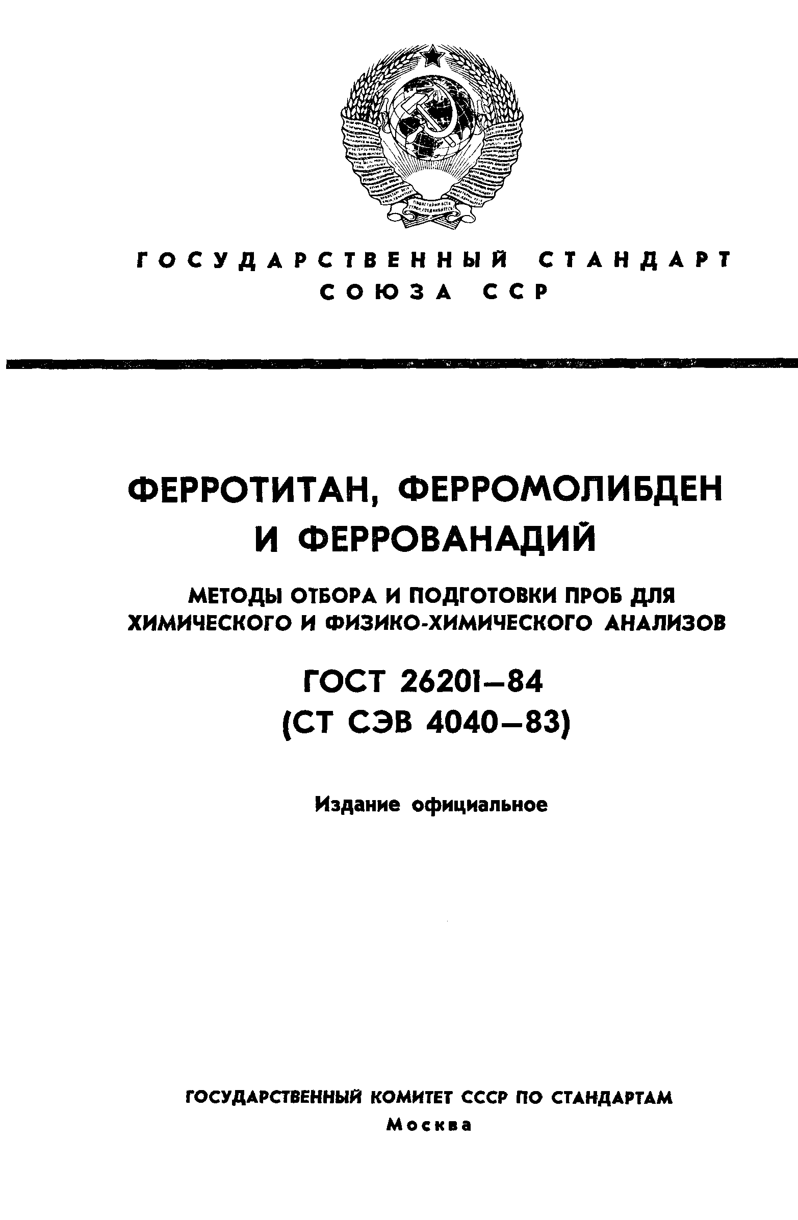 ГОСТ 26201-84