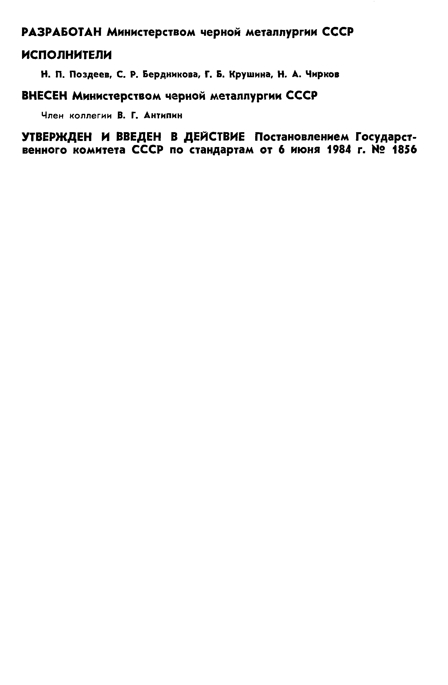 ГОСТ 26201-84