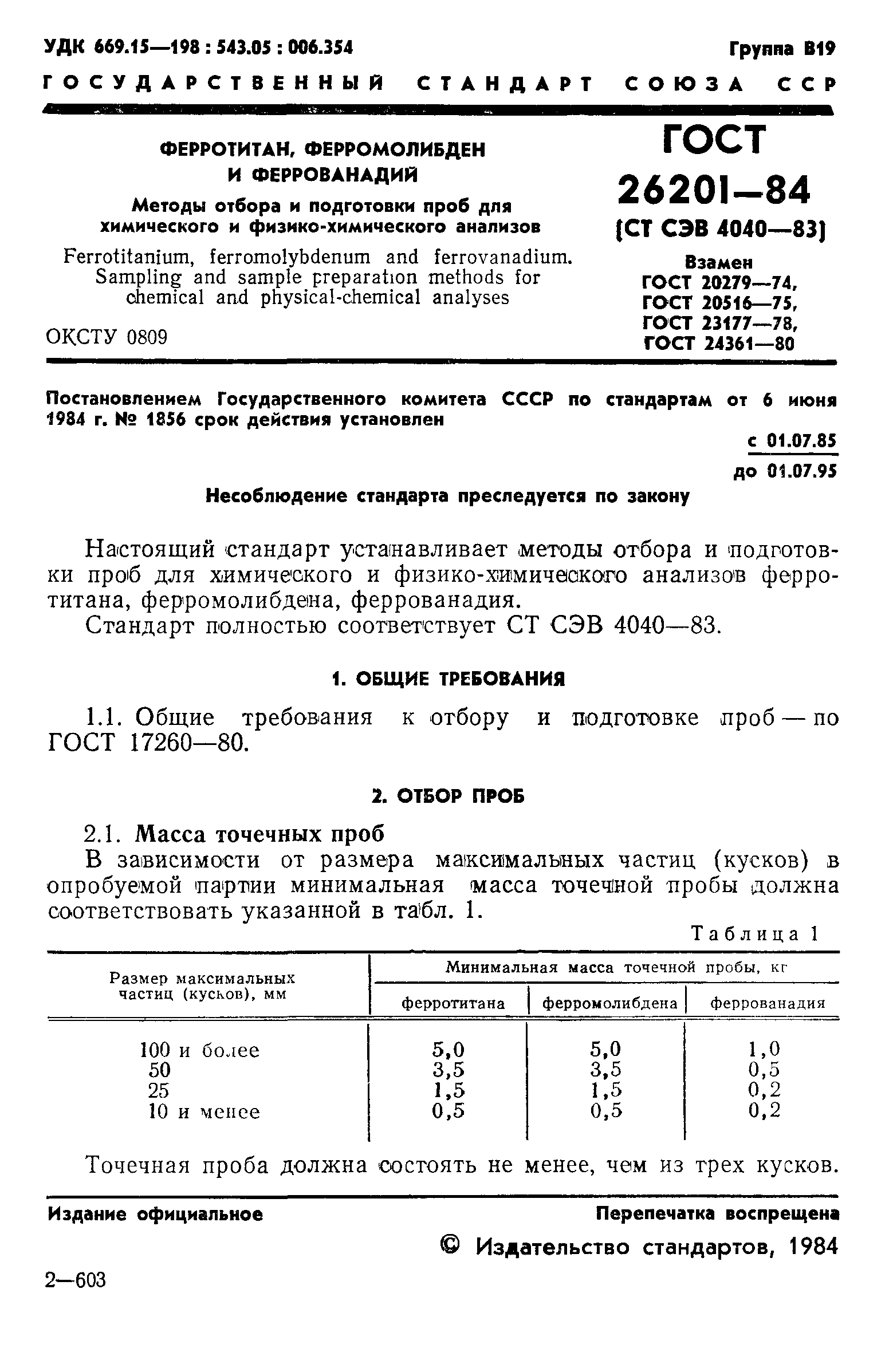 ГОСТ 26201-84