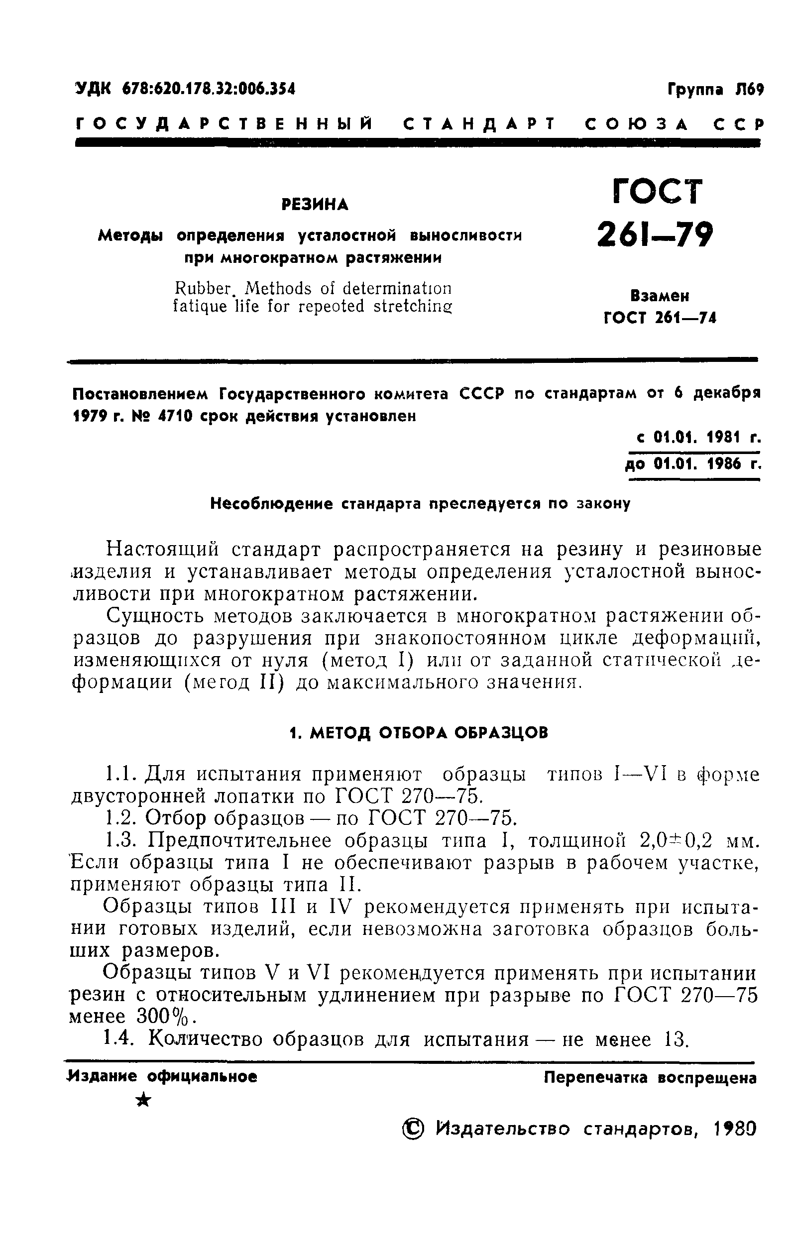 ГОСТ 261-79