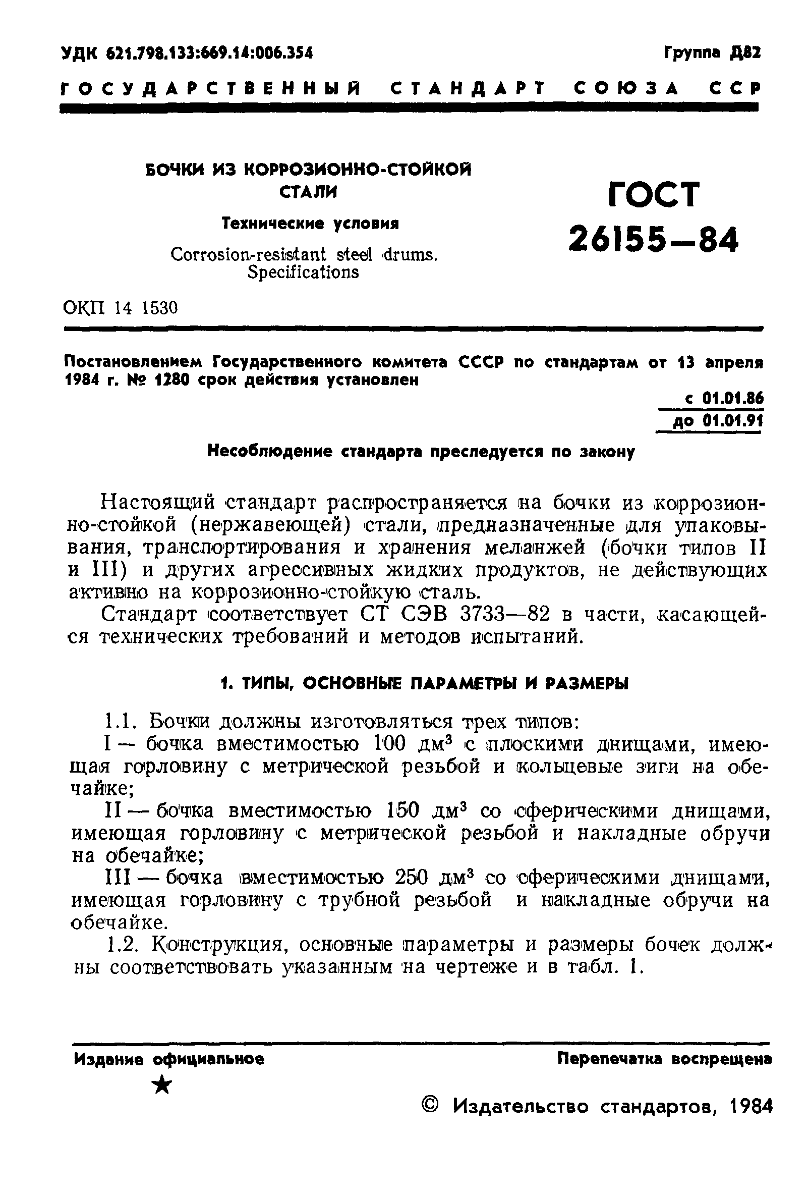 ГОСТ 26155-84