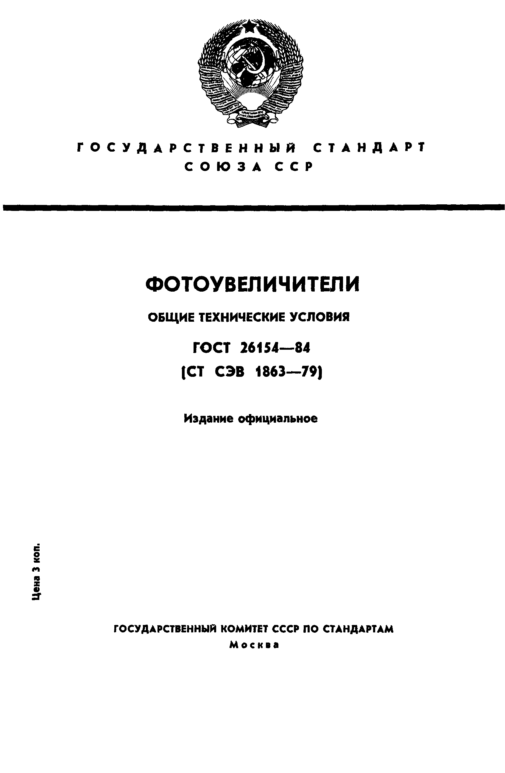 ГОСТ 26154-84