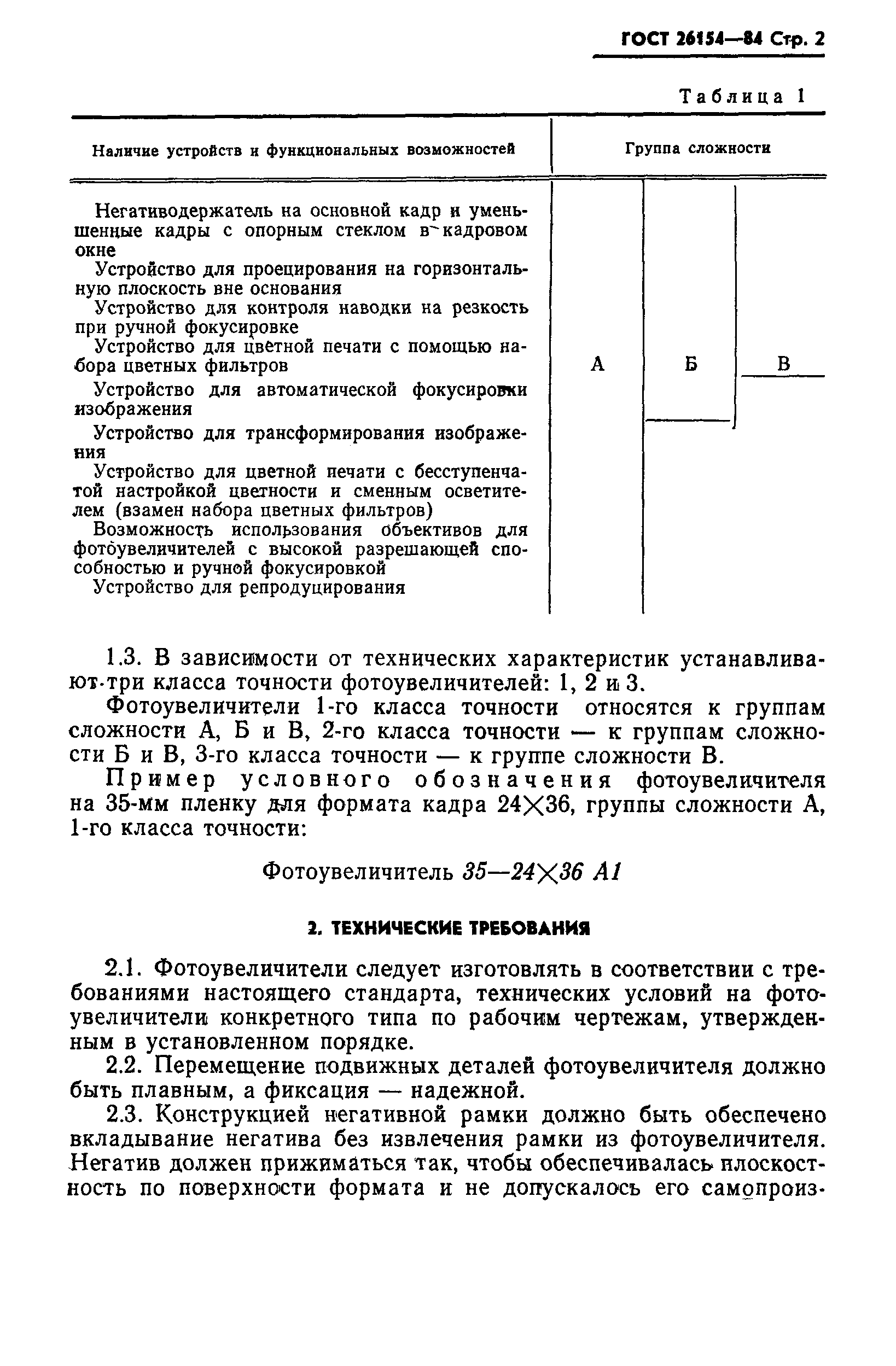 ГОСТ 26154-84