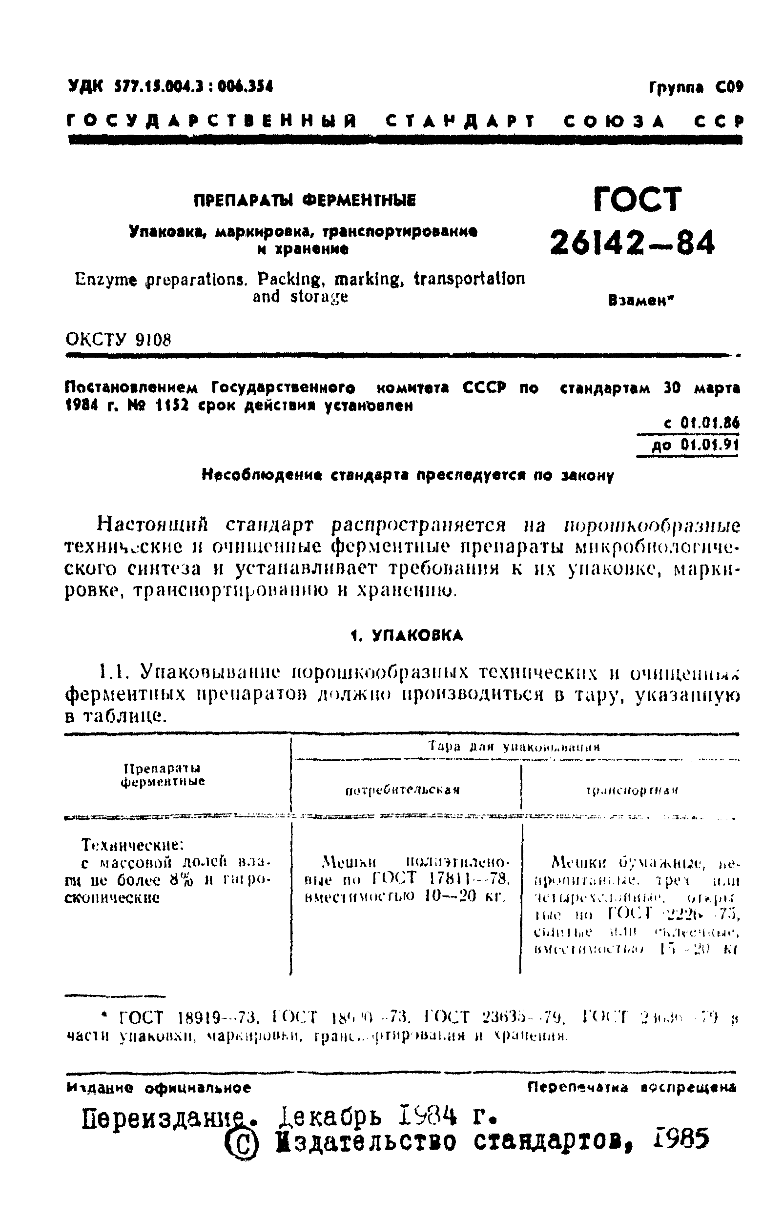 ГОСТ 26142-84