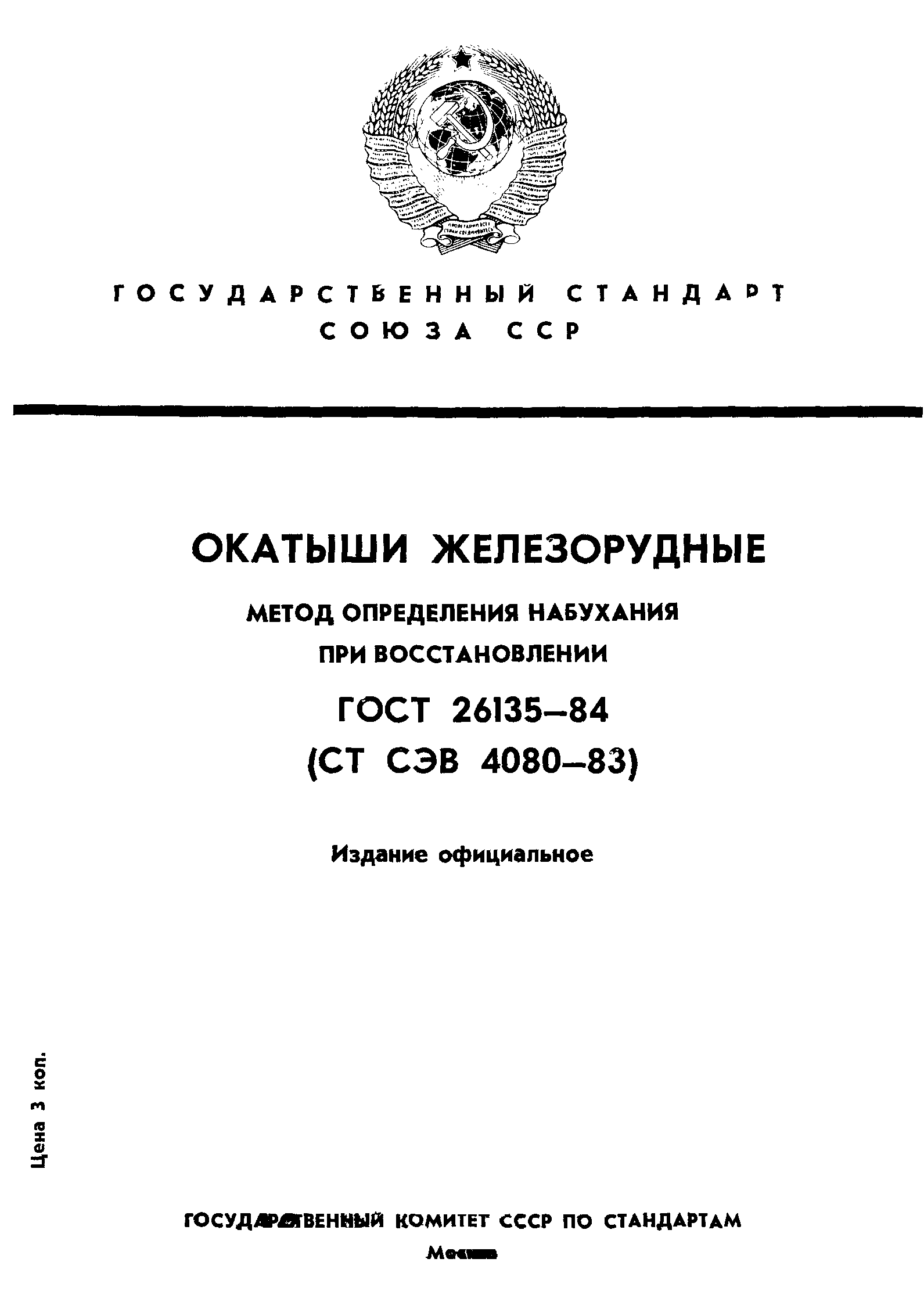 ГОСТ 26135-84