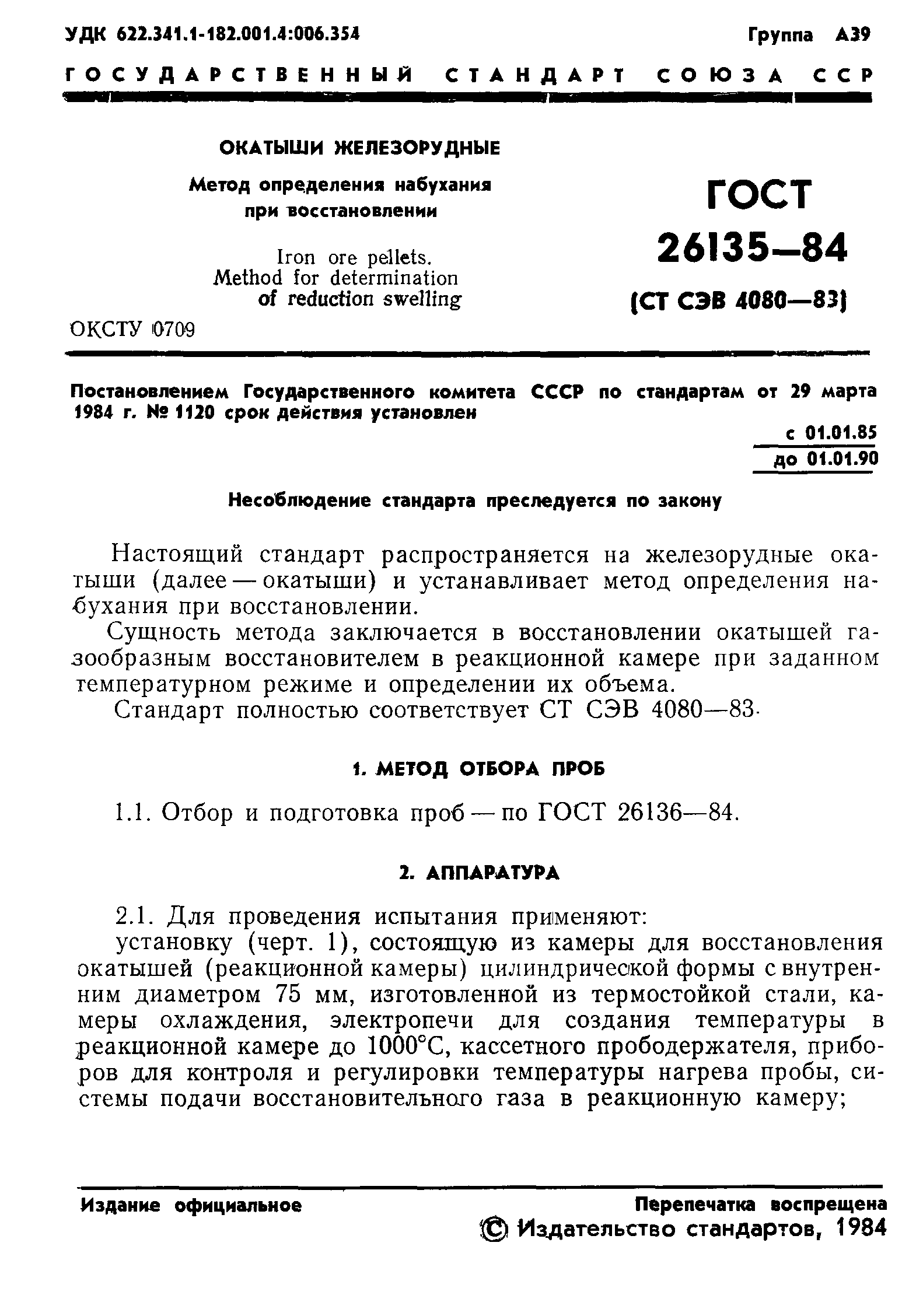 ГОСТ 26135-84