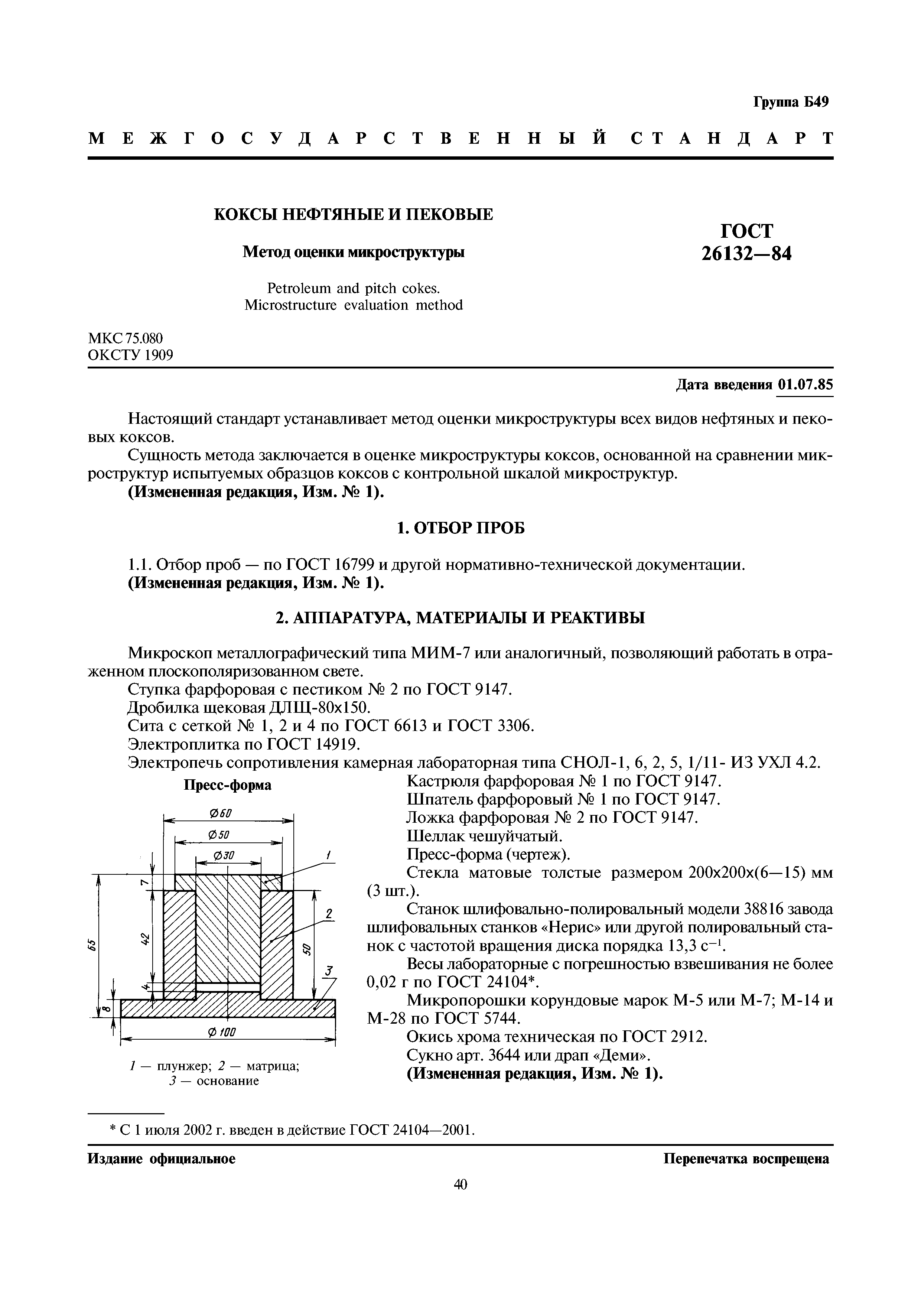 ГОСТ 26132-84