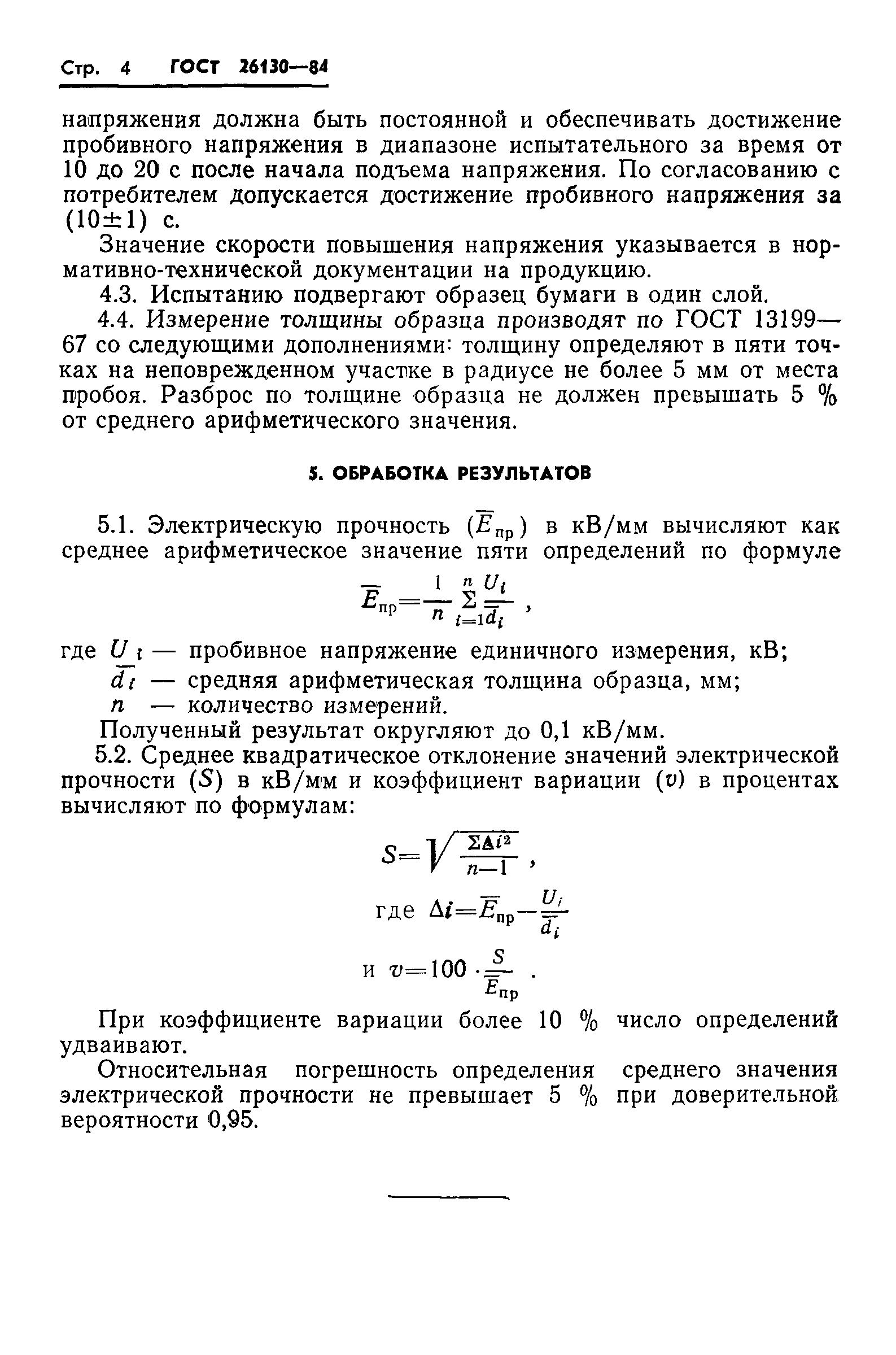 ГОСТ 26130-84