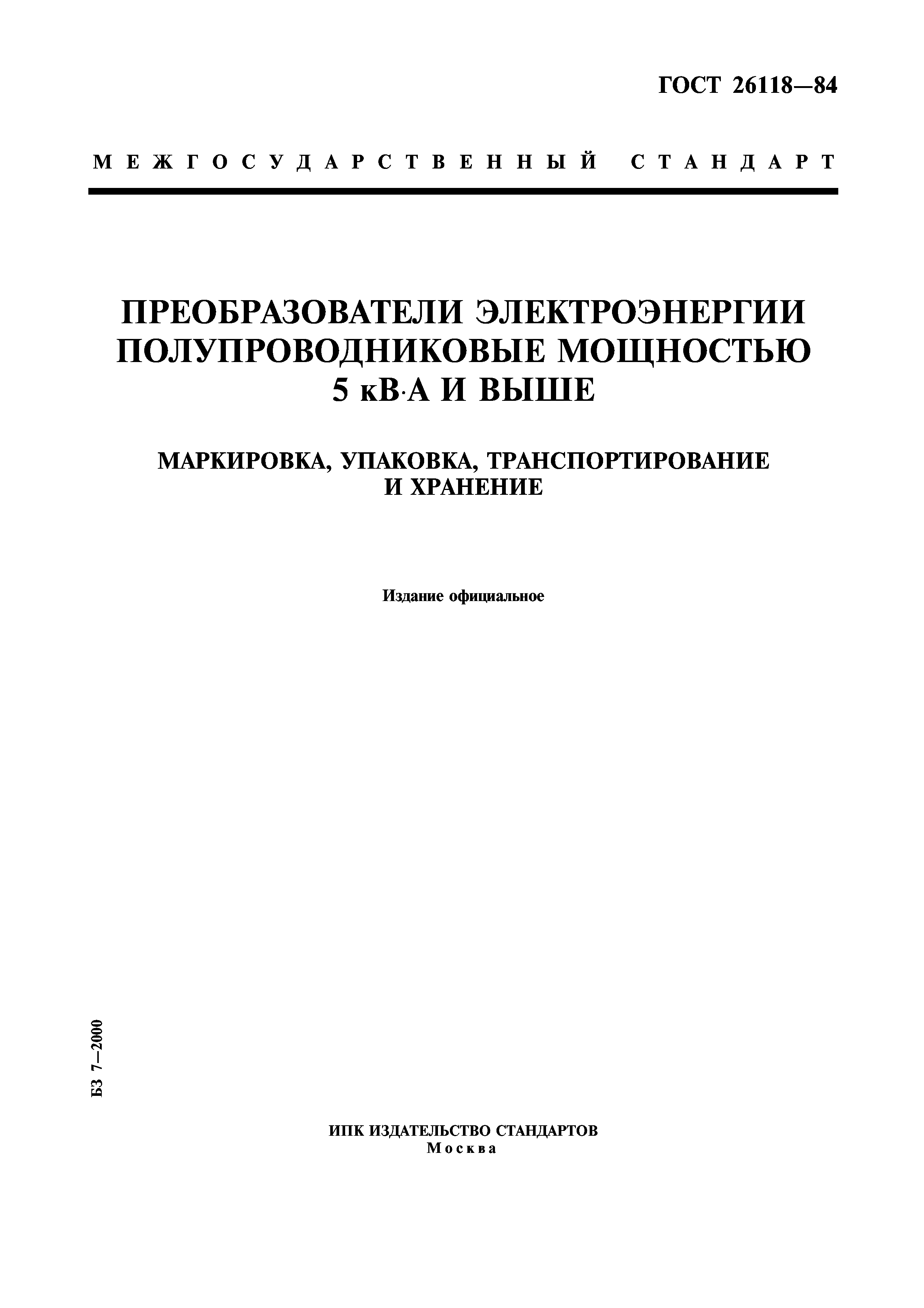 ГОСТ 26118-84