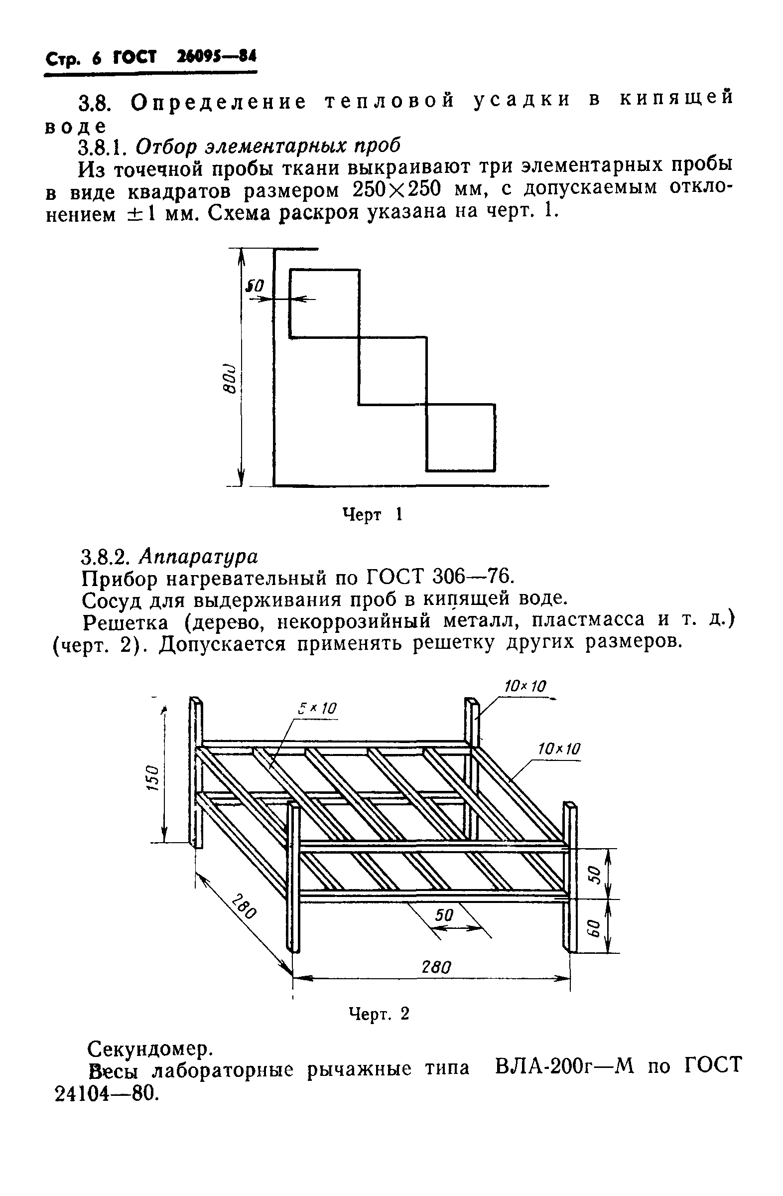 ГОСТ 26095-84