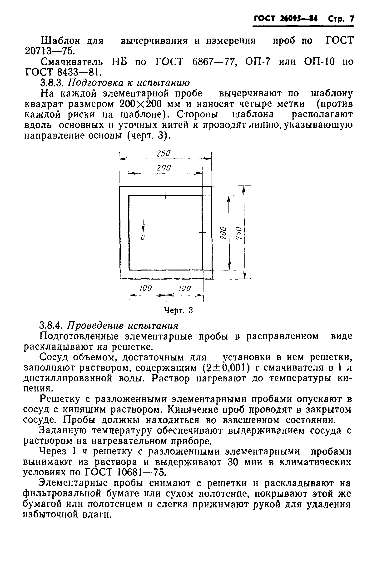 ГОСТ 26095-84