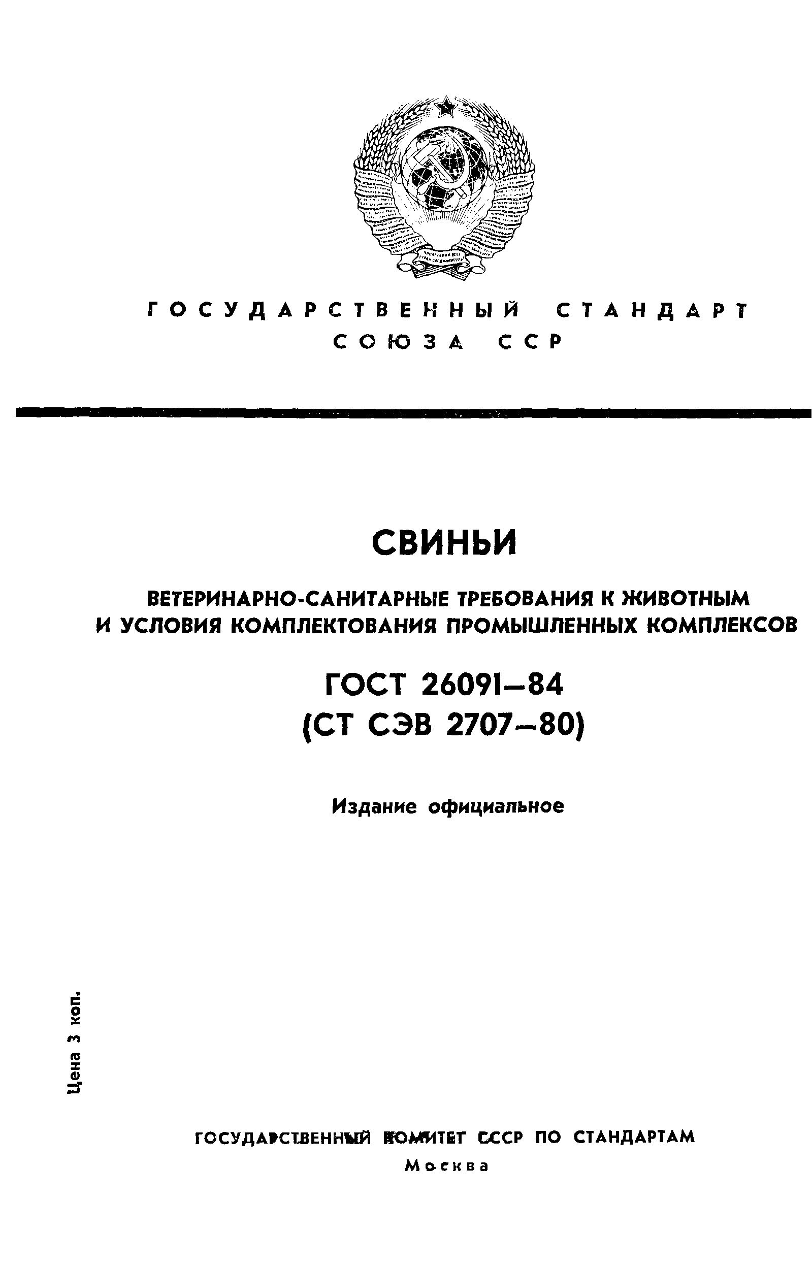 ГОСТ 26091-84