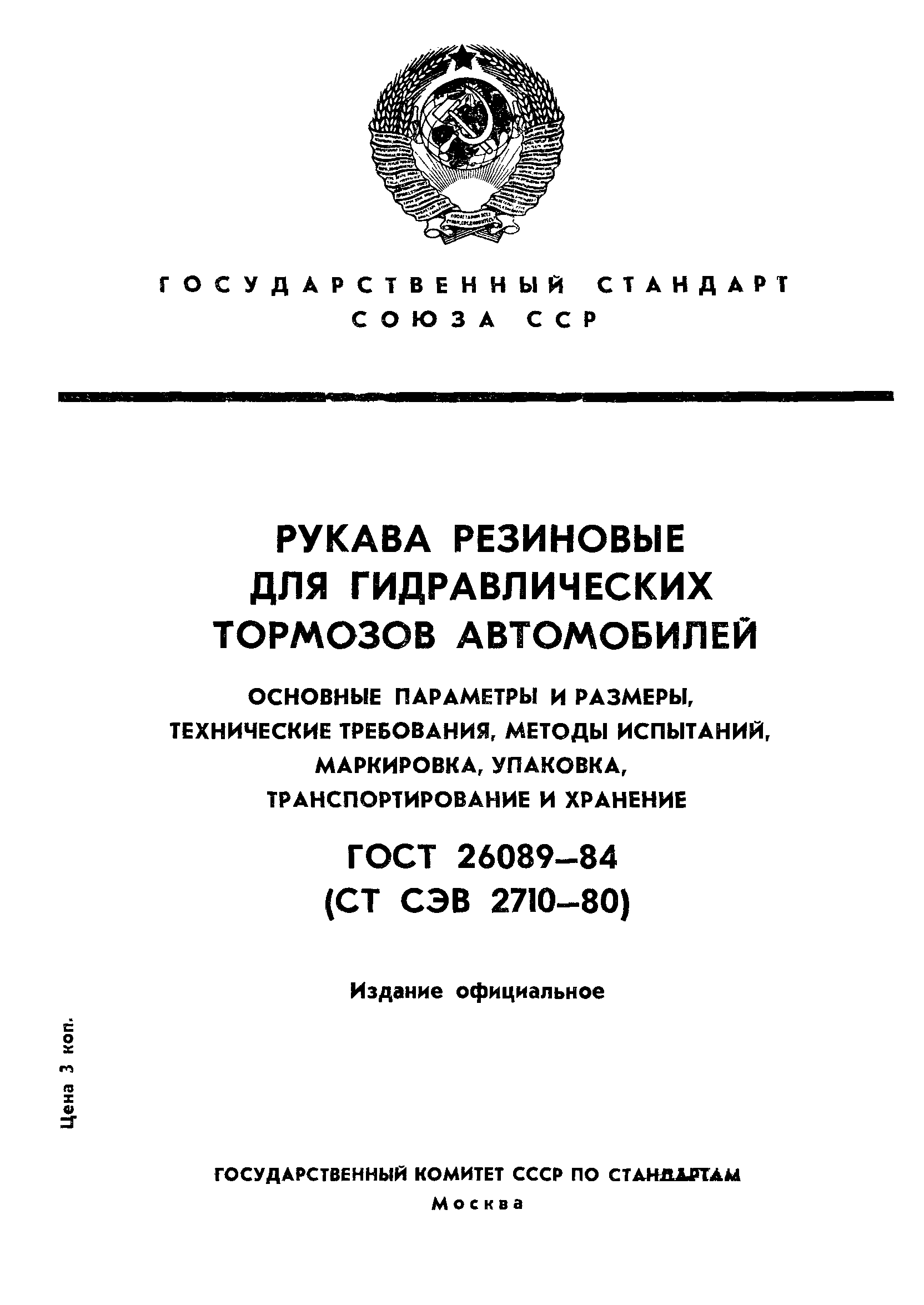 ГОСТ 26089-84