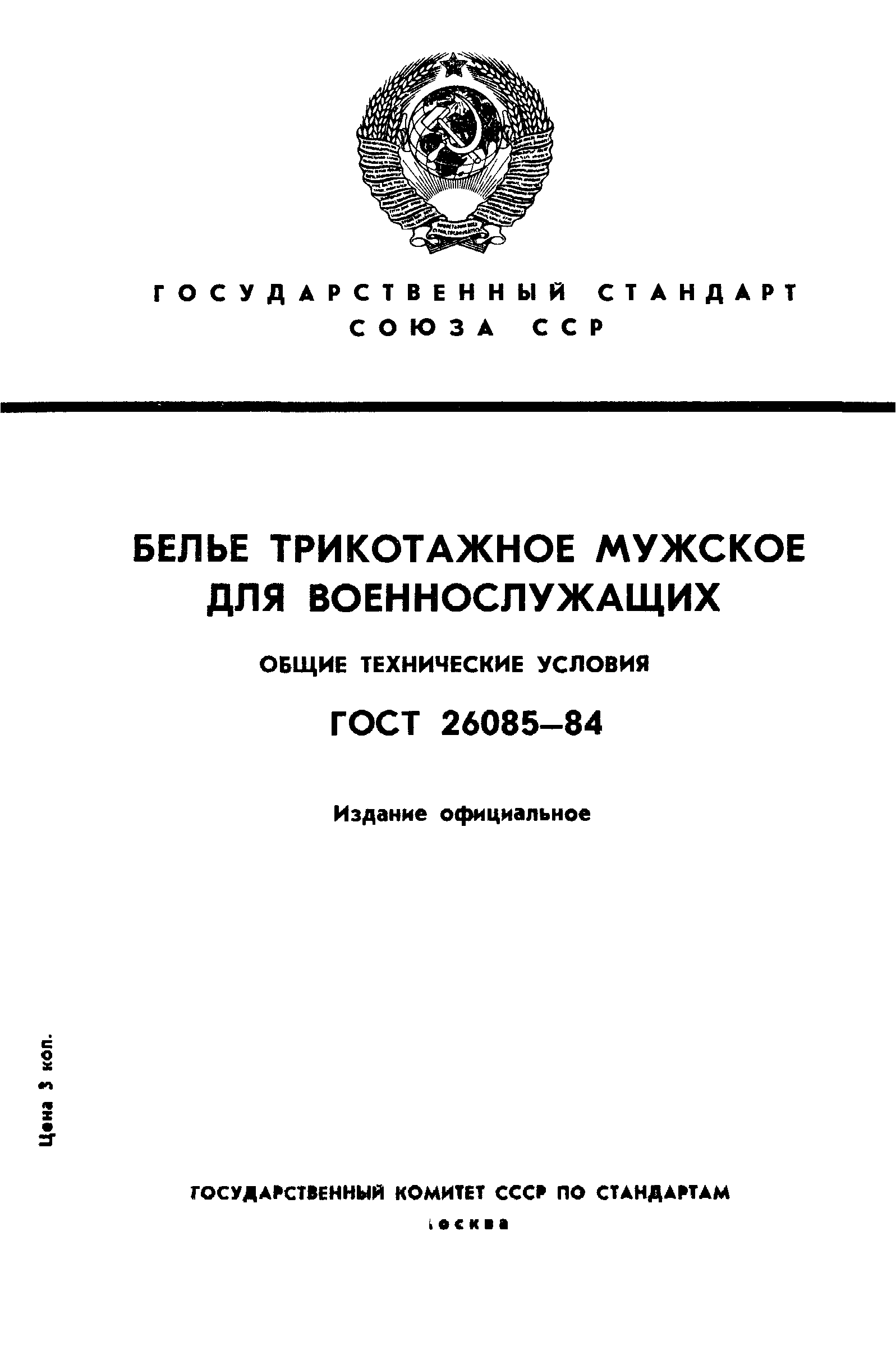 ГОСТ 26085-84