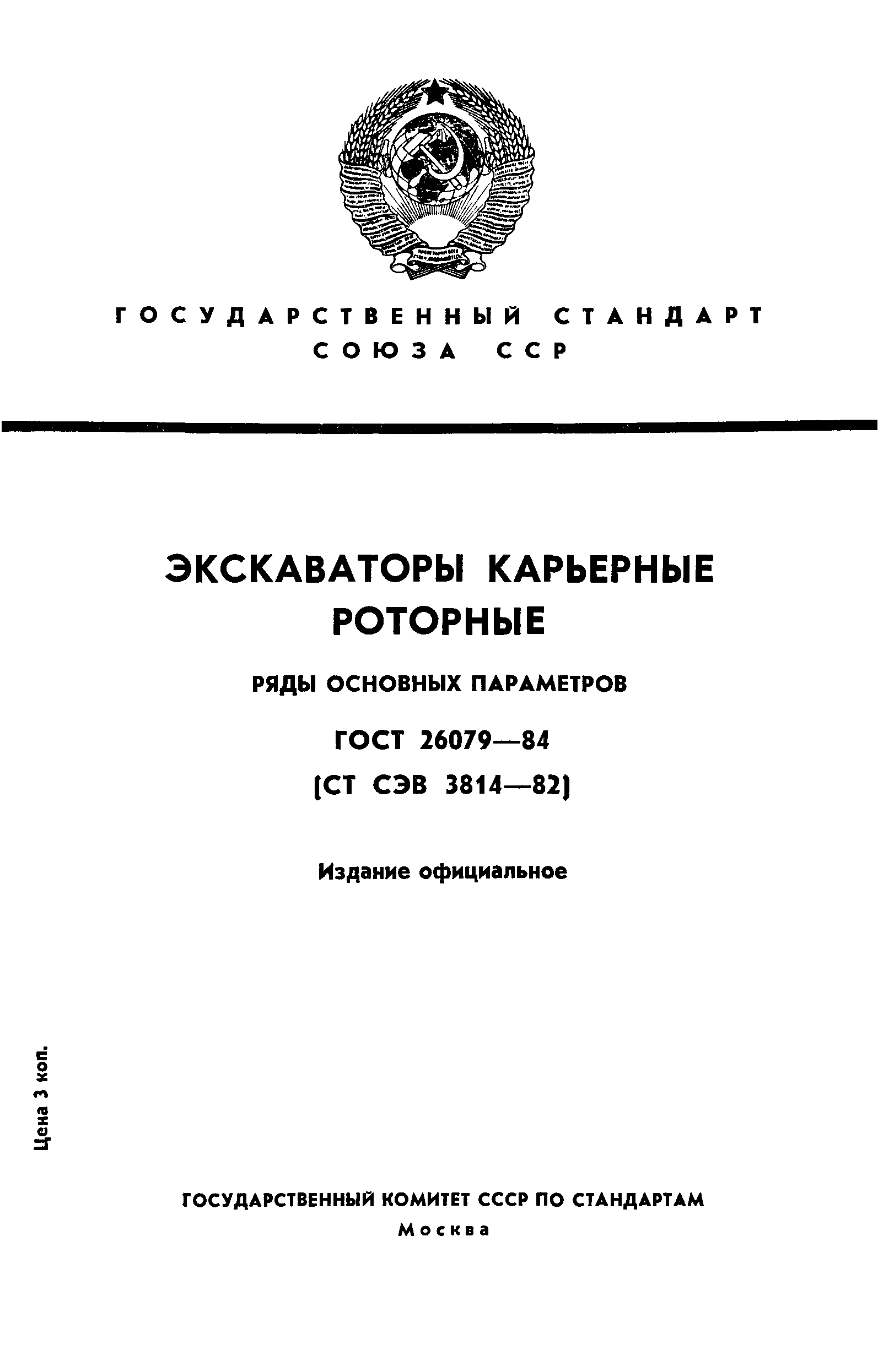 ГОСТ 26079-84