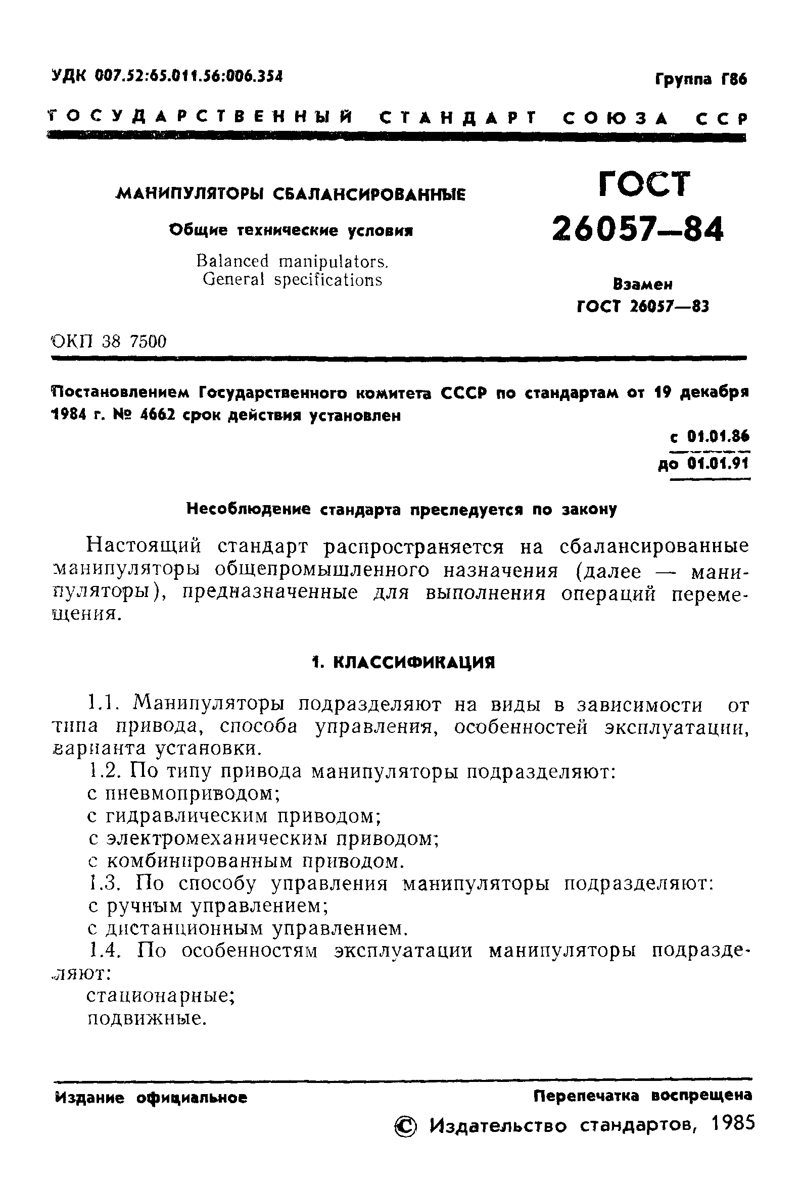 ГОСТ 26057-84