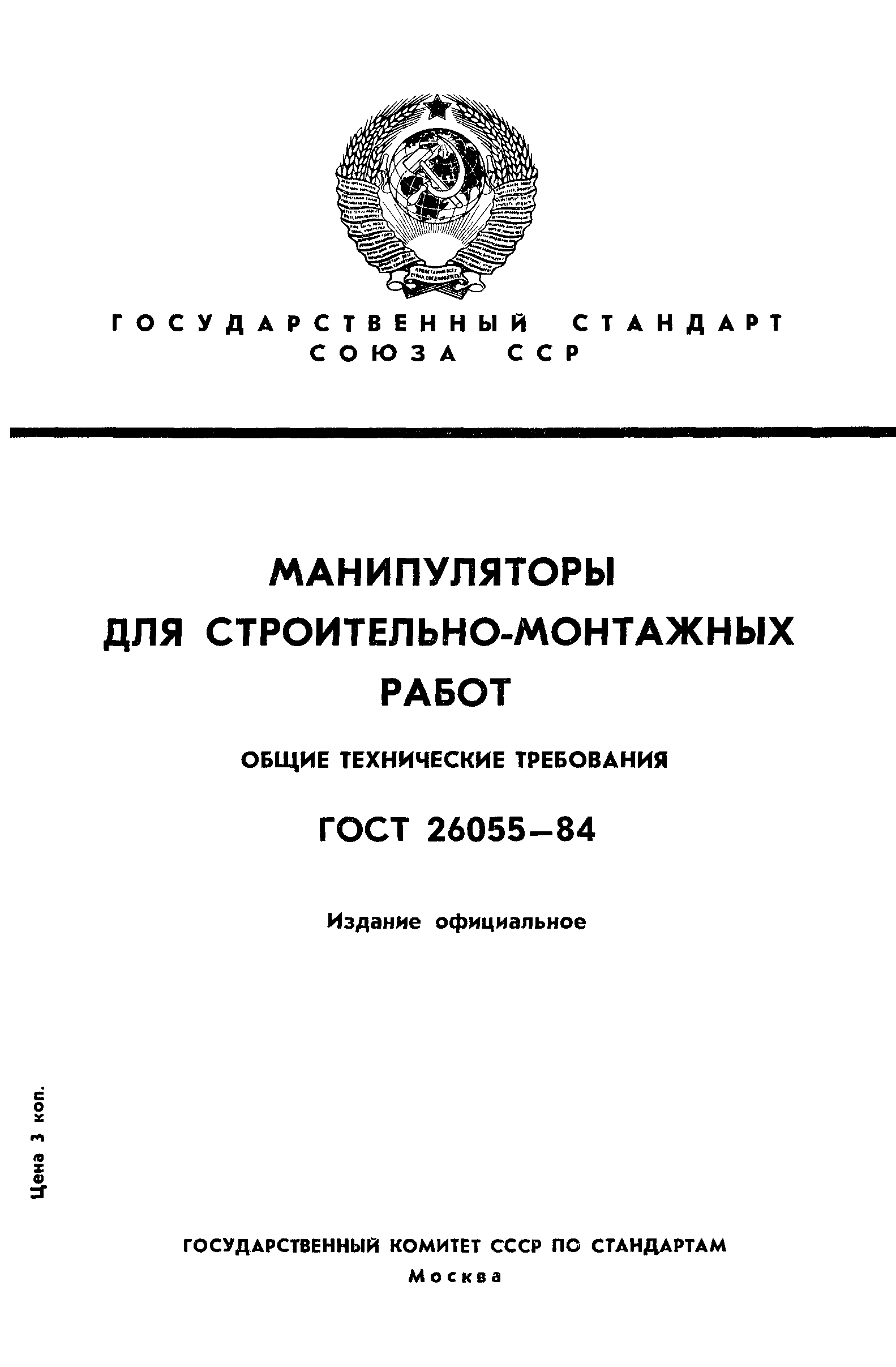 ГОСТ 26055-84