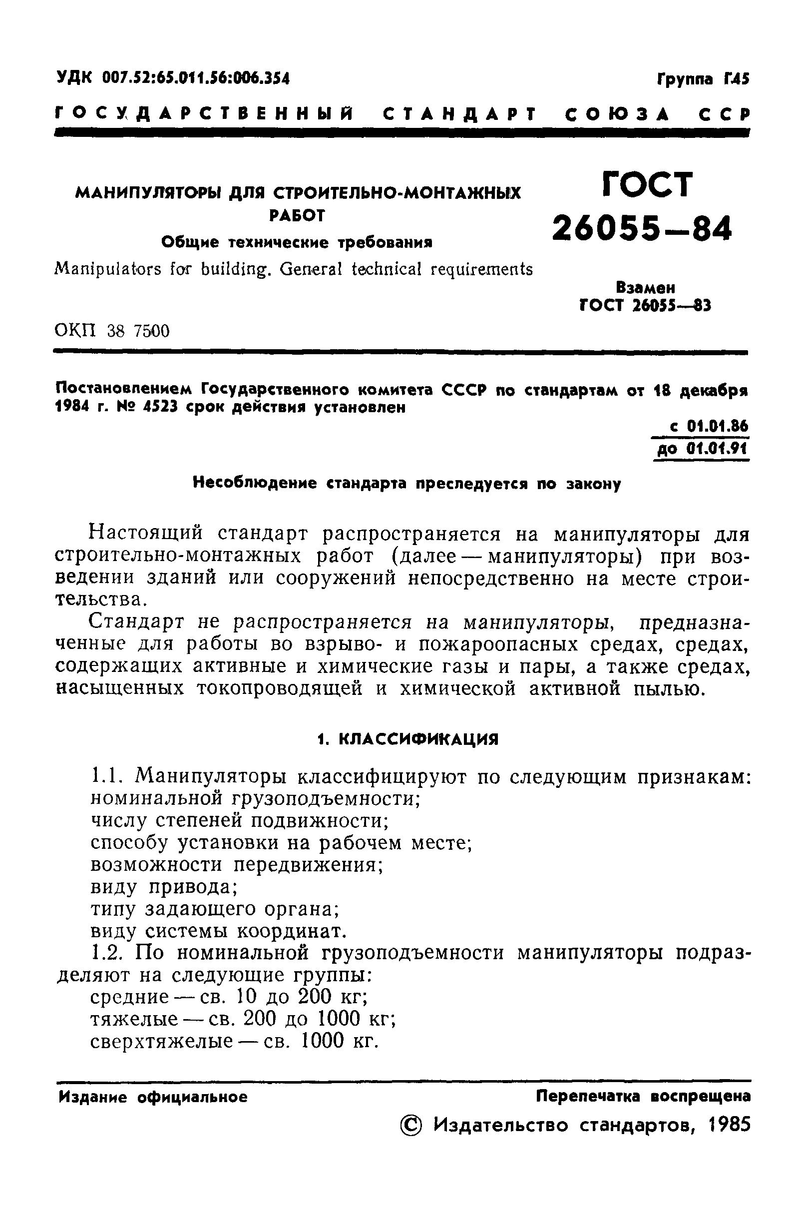 ГОСТ 26055-84