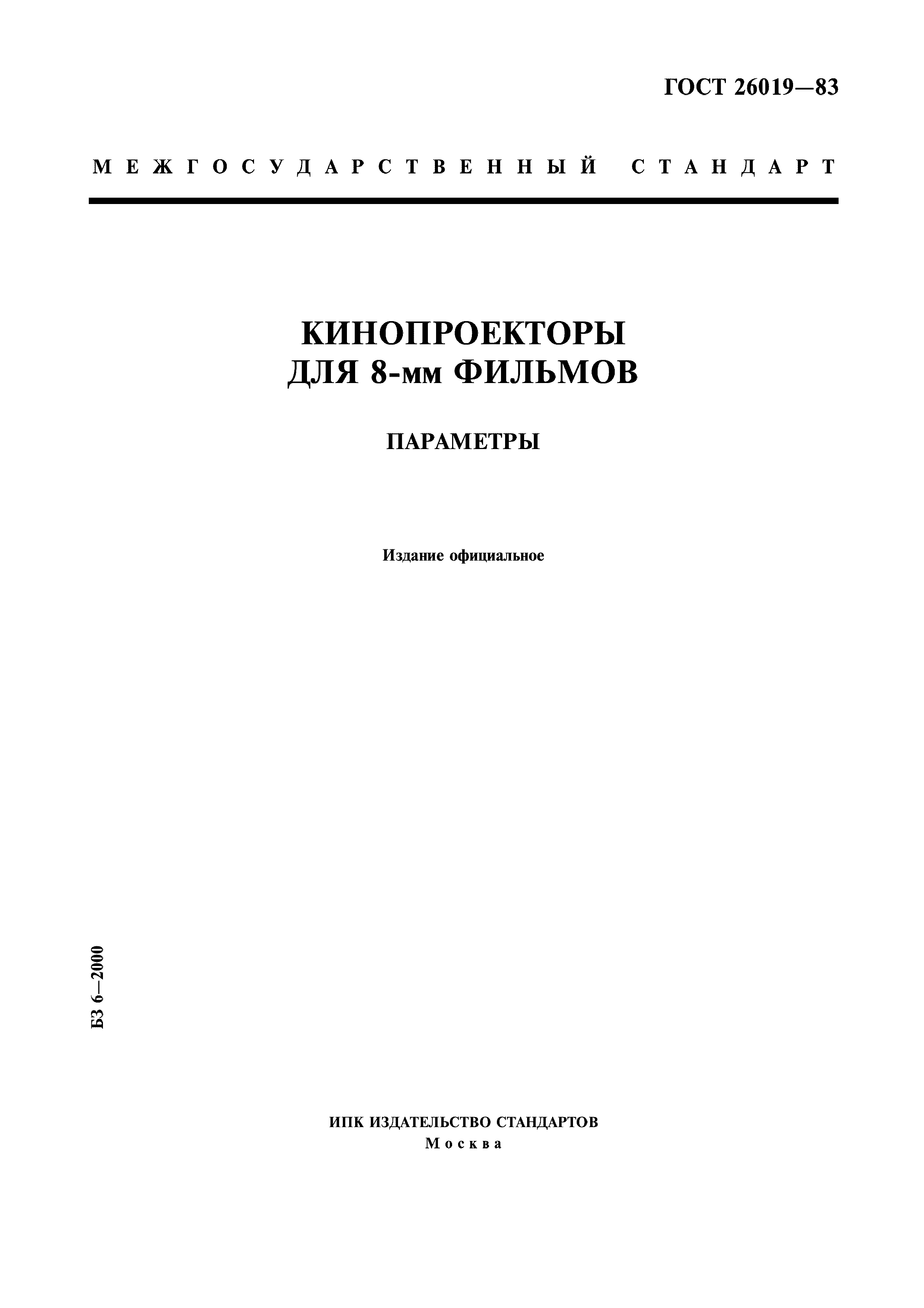 ГОСТ 26019-83