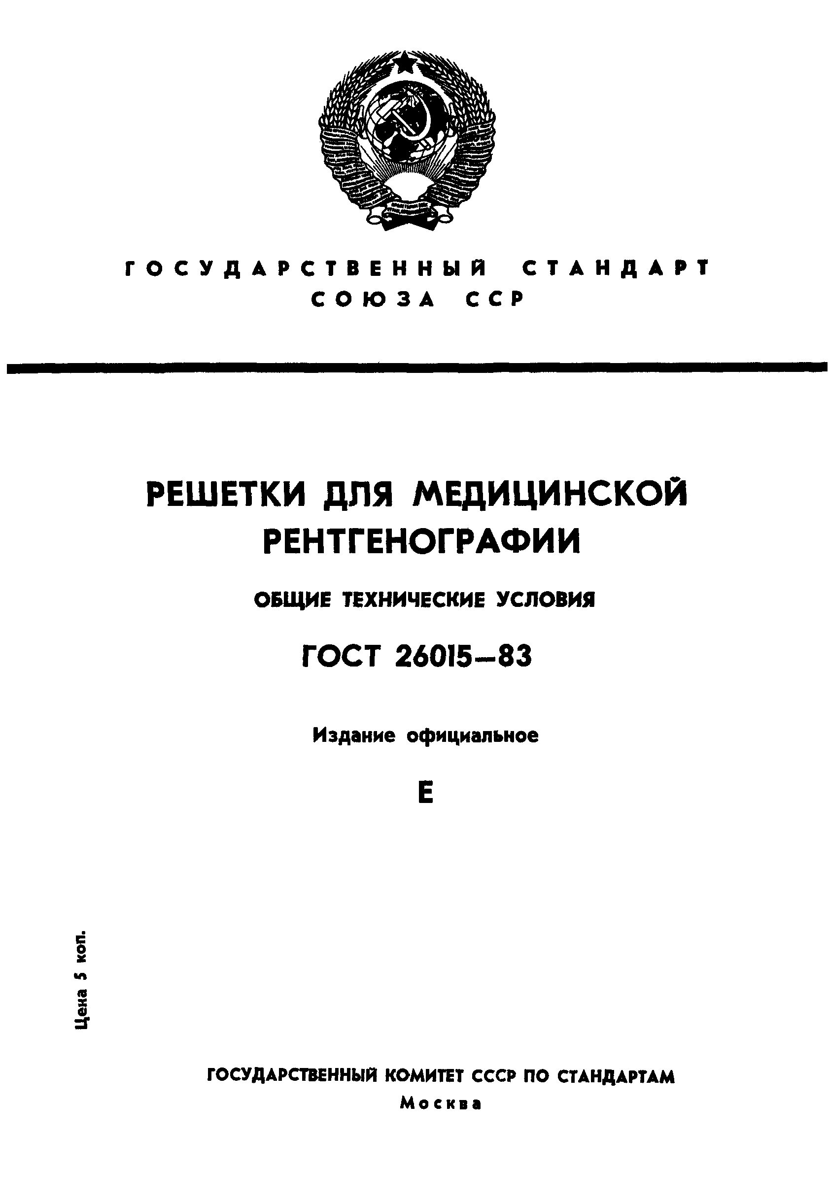 ГОСТ 26015-83