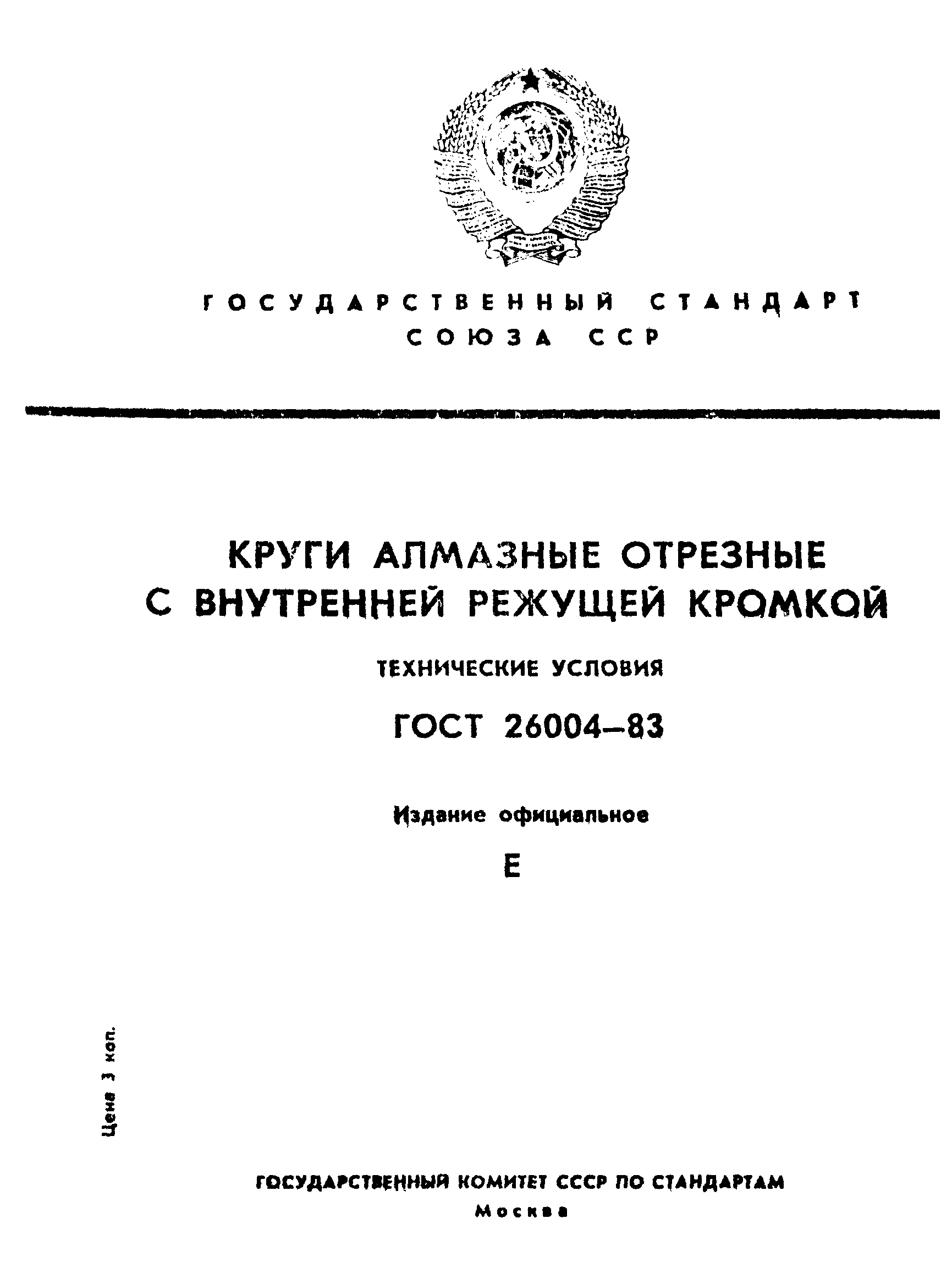 ГОСТ 26004-83