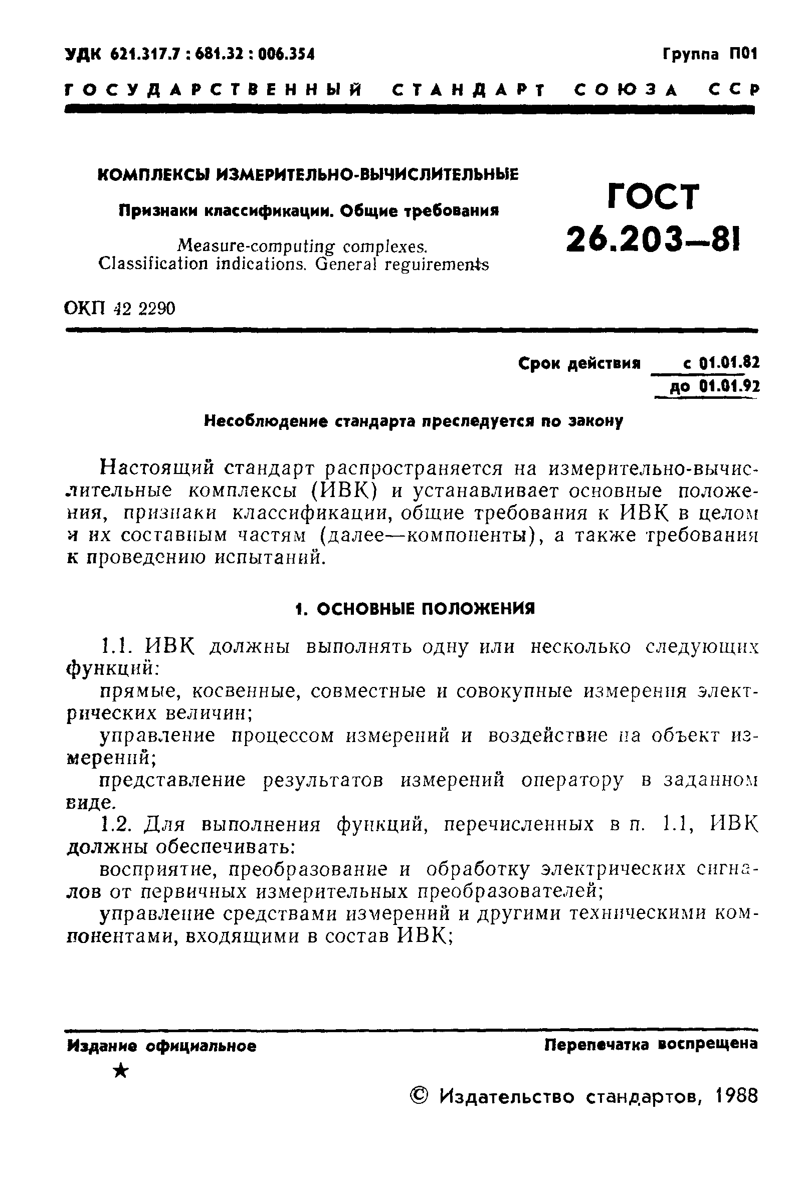 ГОСТ 26.203-81