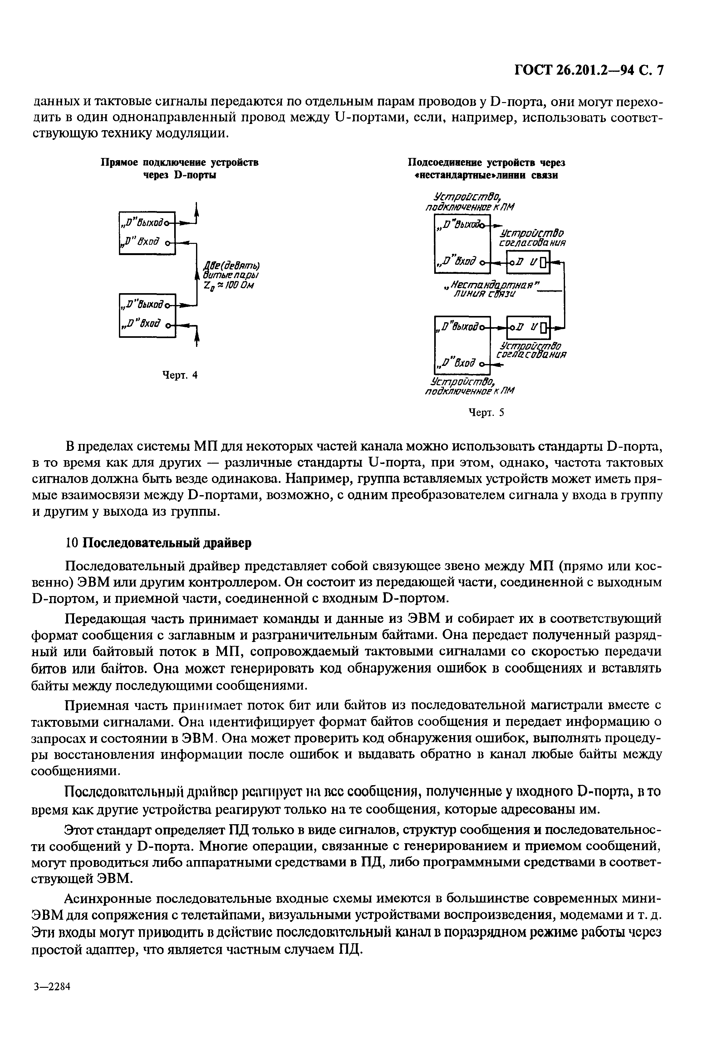 ГОСТ 26.201.2-94