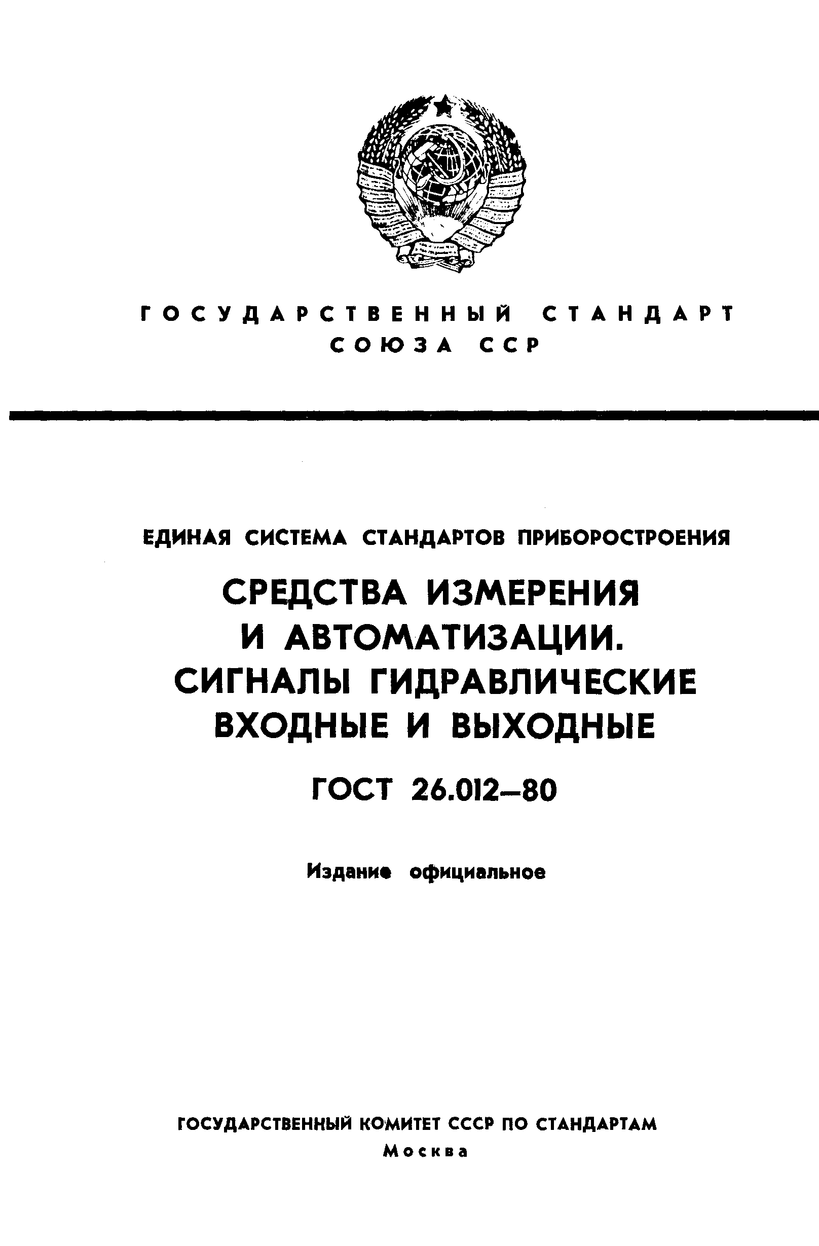 ГОСТ 26.012-80