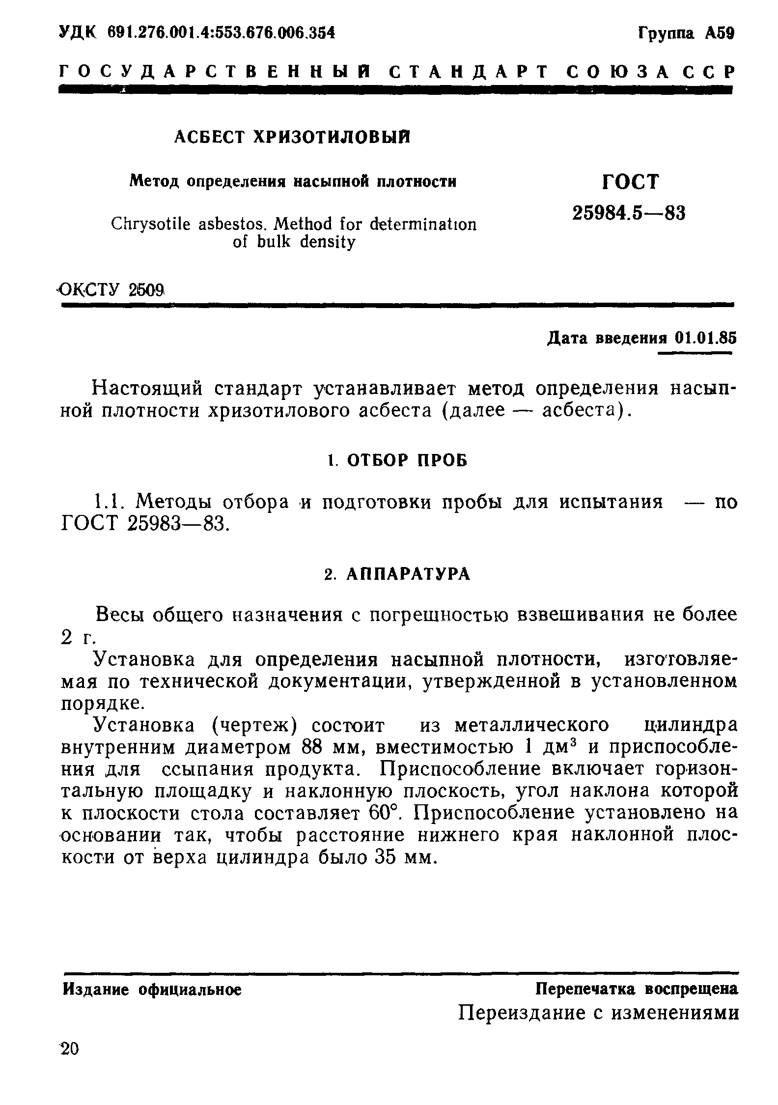 ГОСТ 25984.5-83