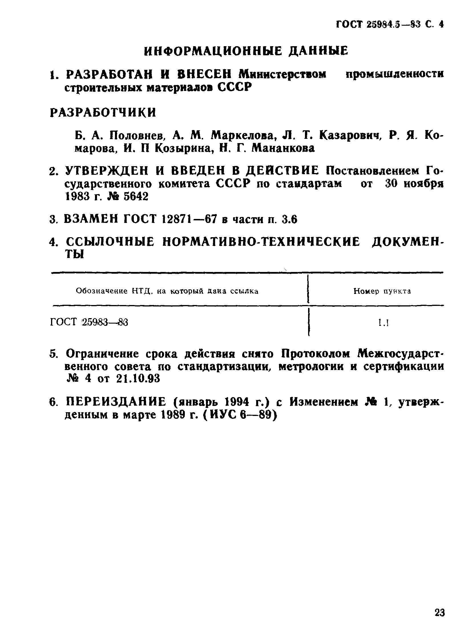 ГОСТ 25984.5-83