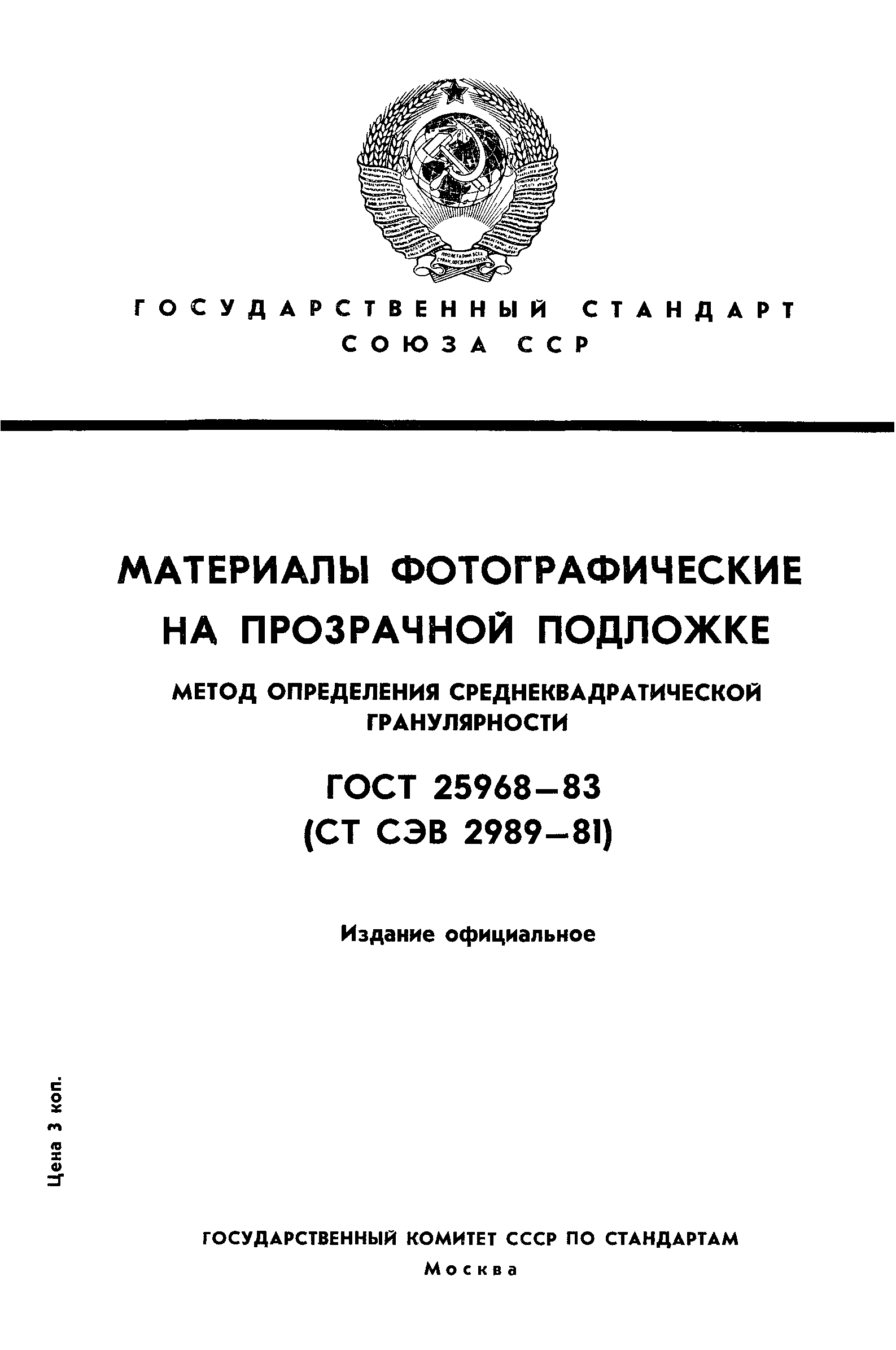 ГОСТ 25968-83