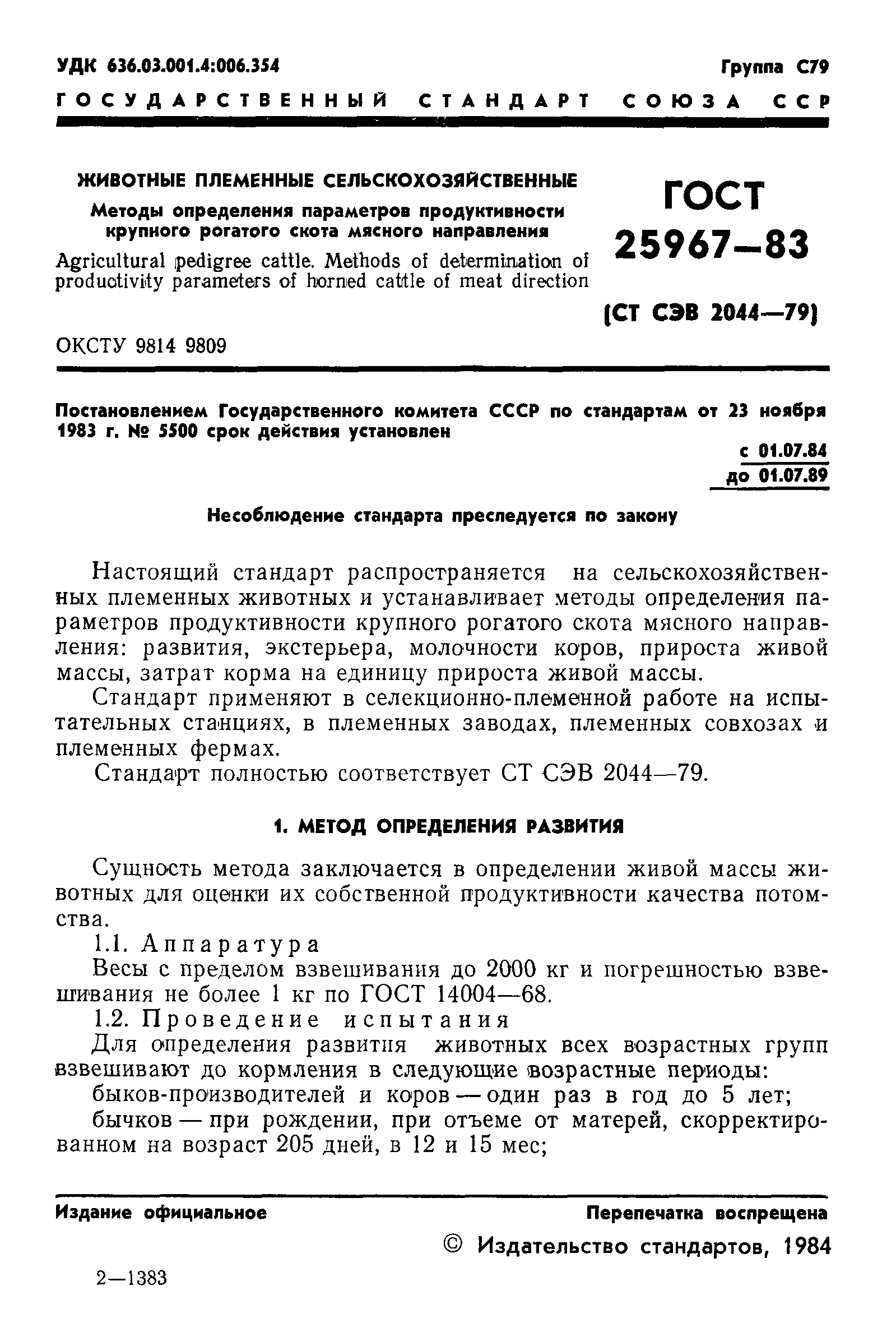 ГОСТ 25967-83