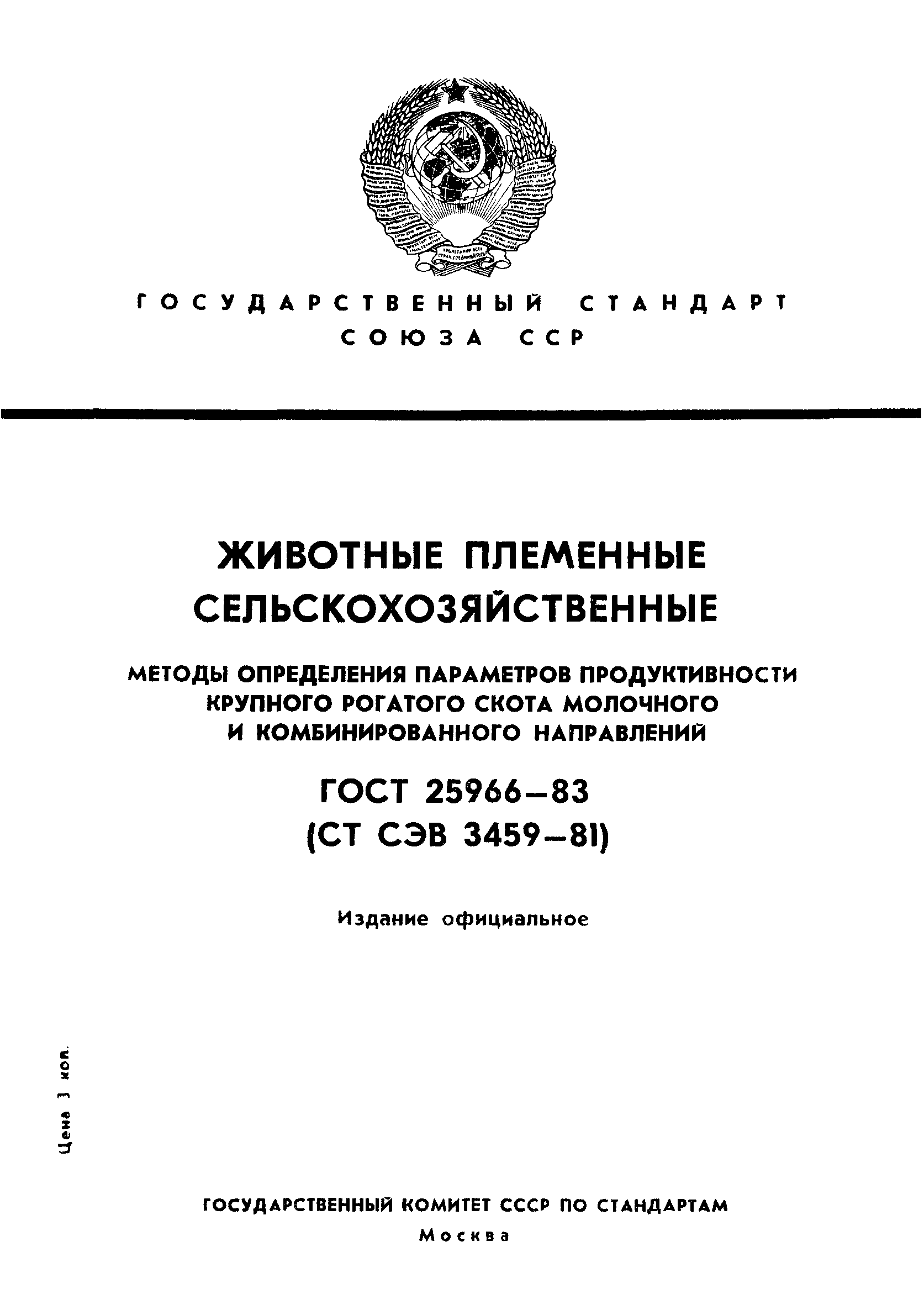 ГОСТ 25966-83