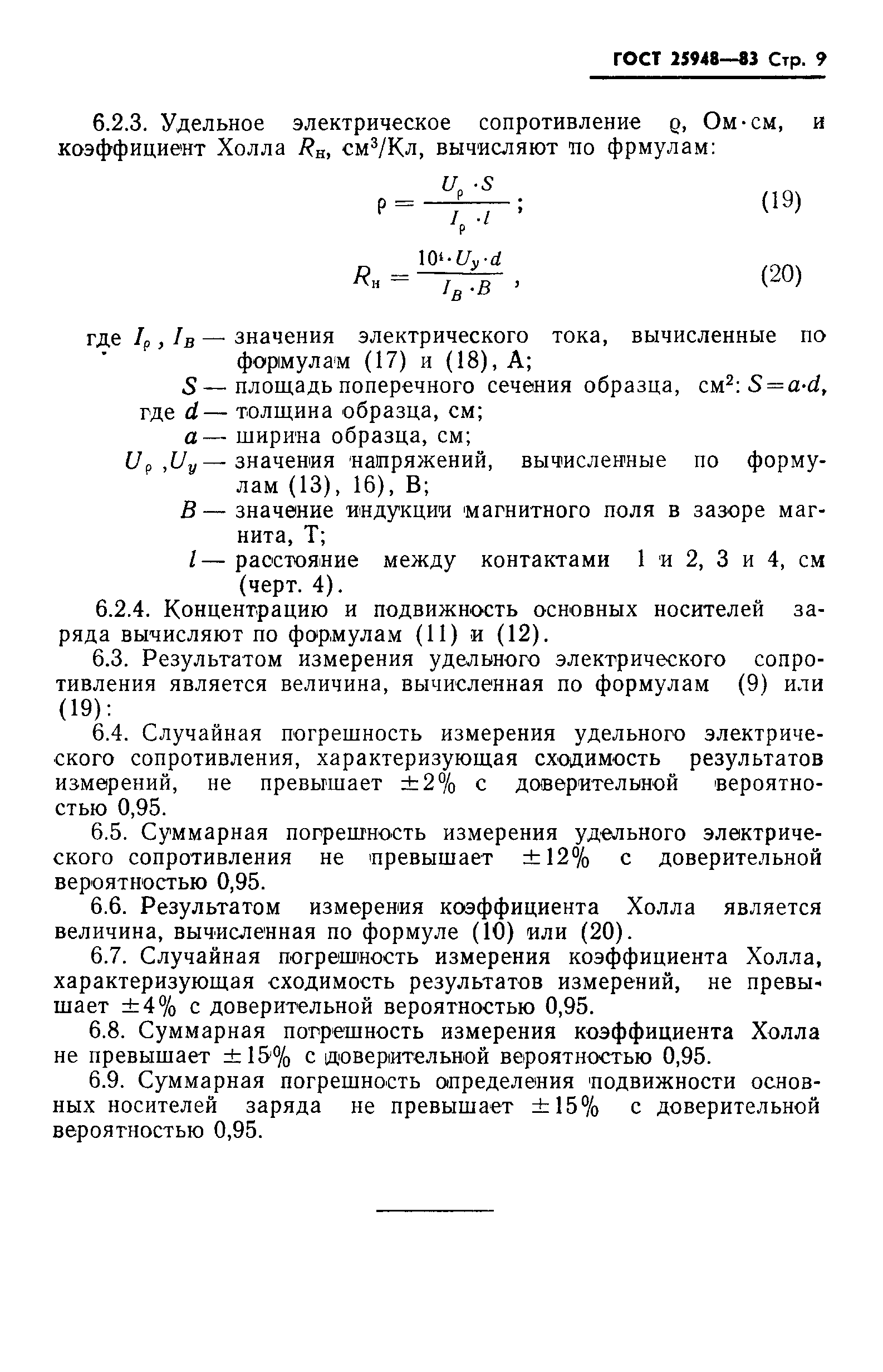 ГОСТ 25948-83