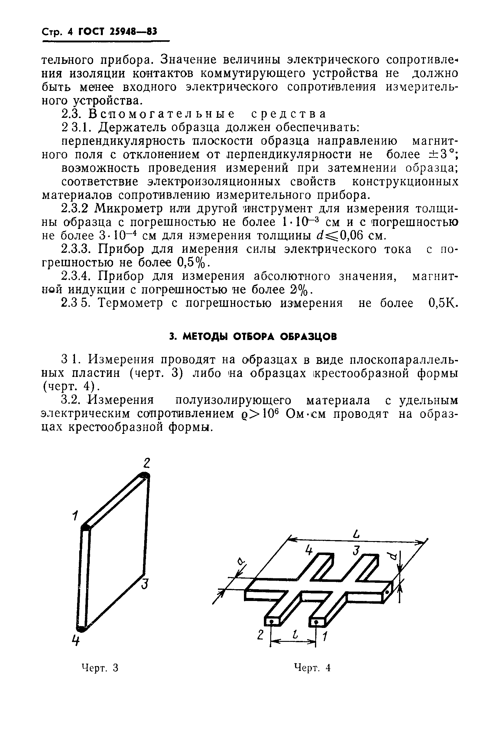 ГОСТ 25948-83