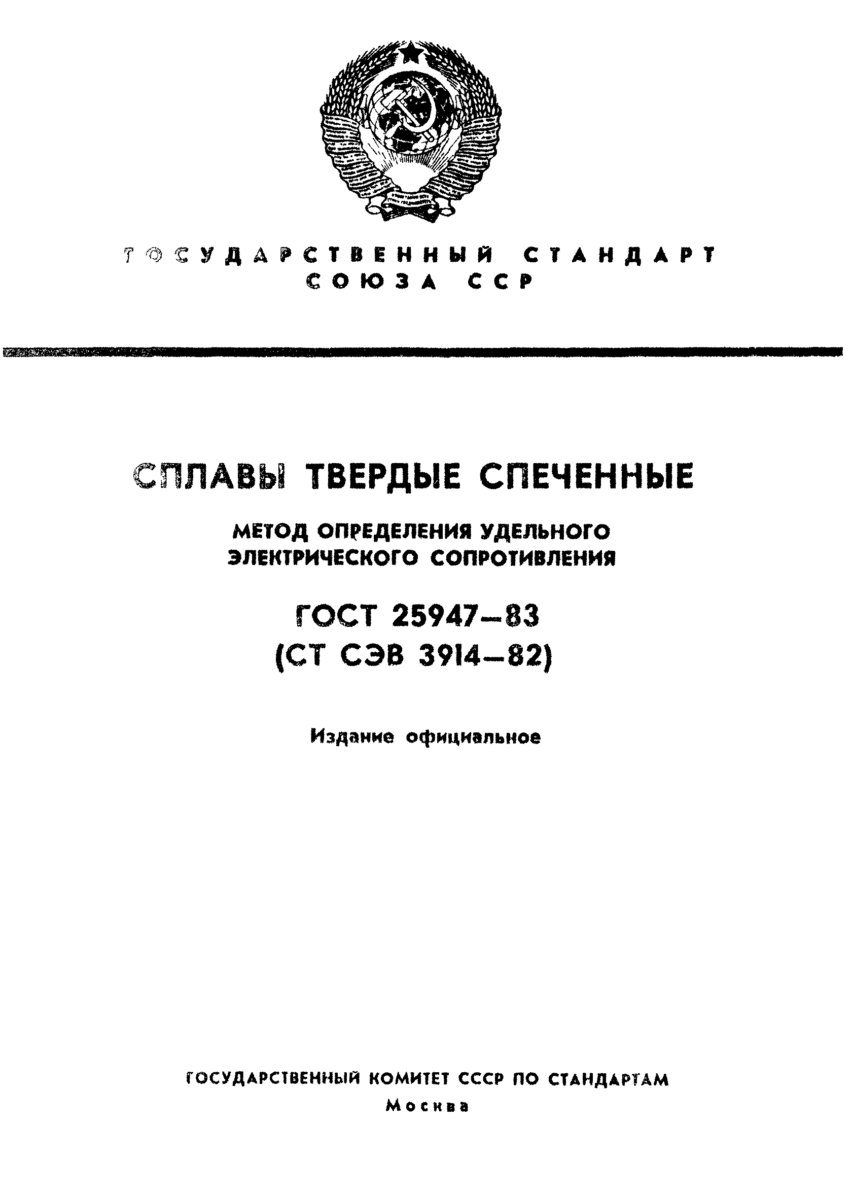 ГОСТ 25947-83