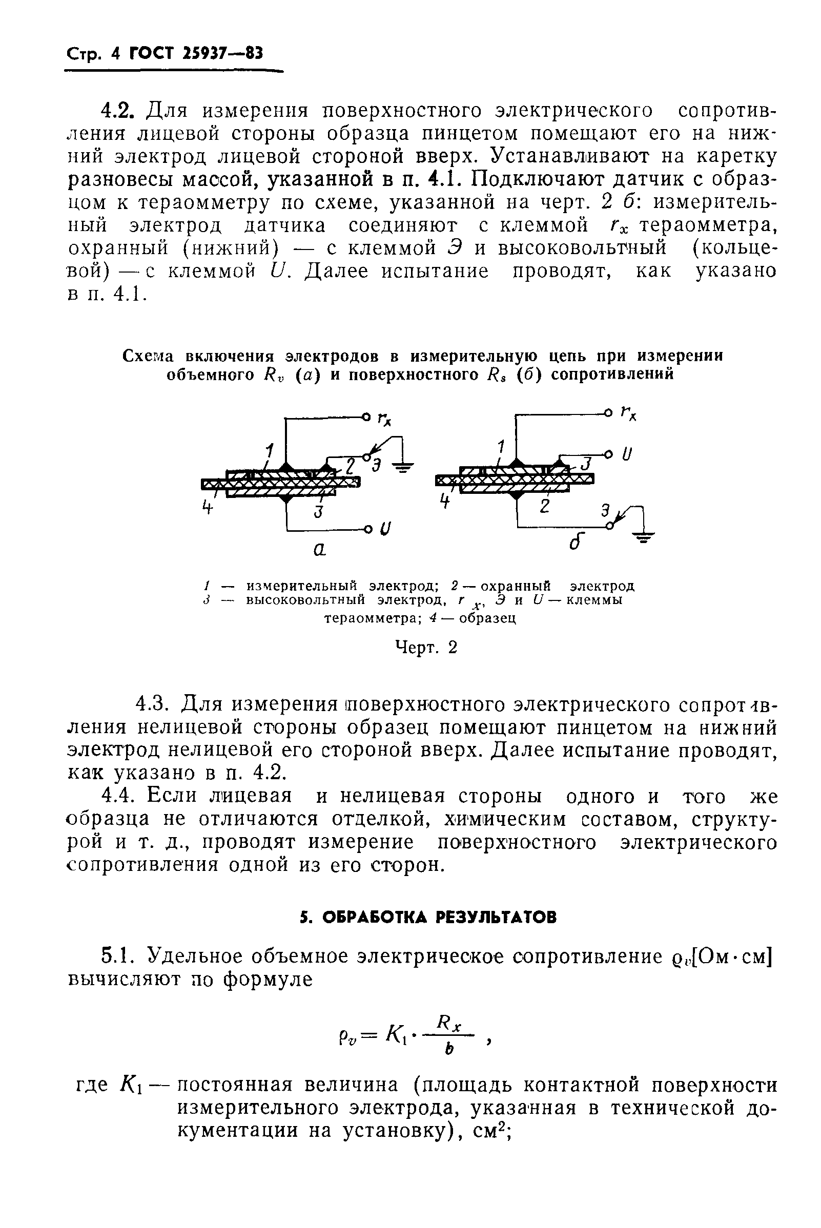 ГОСТ 25937-83