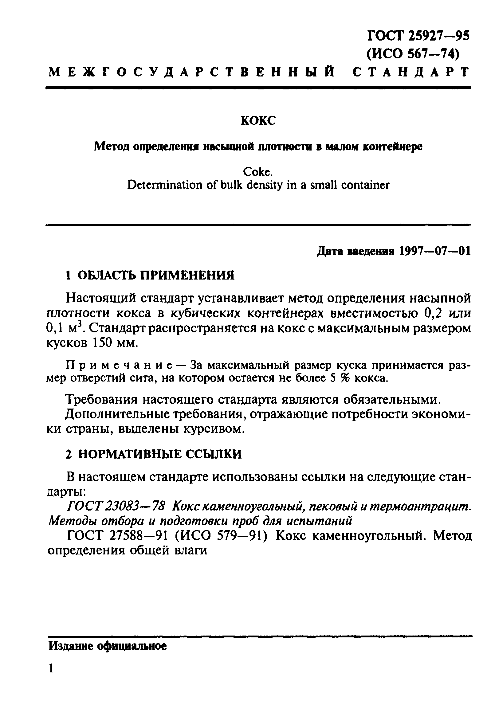 ГОСТ 25927-95