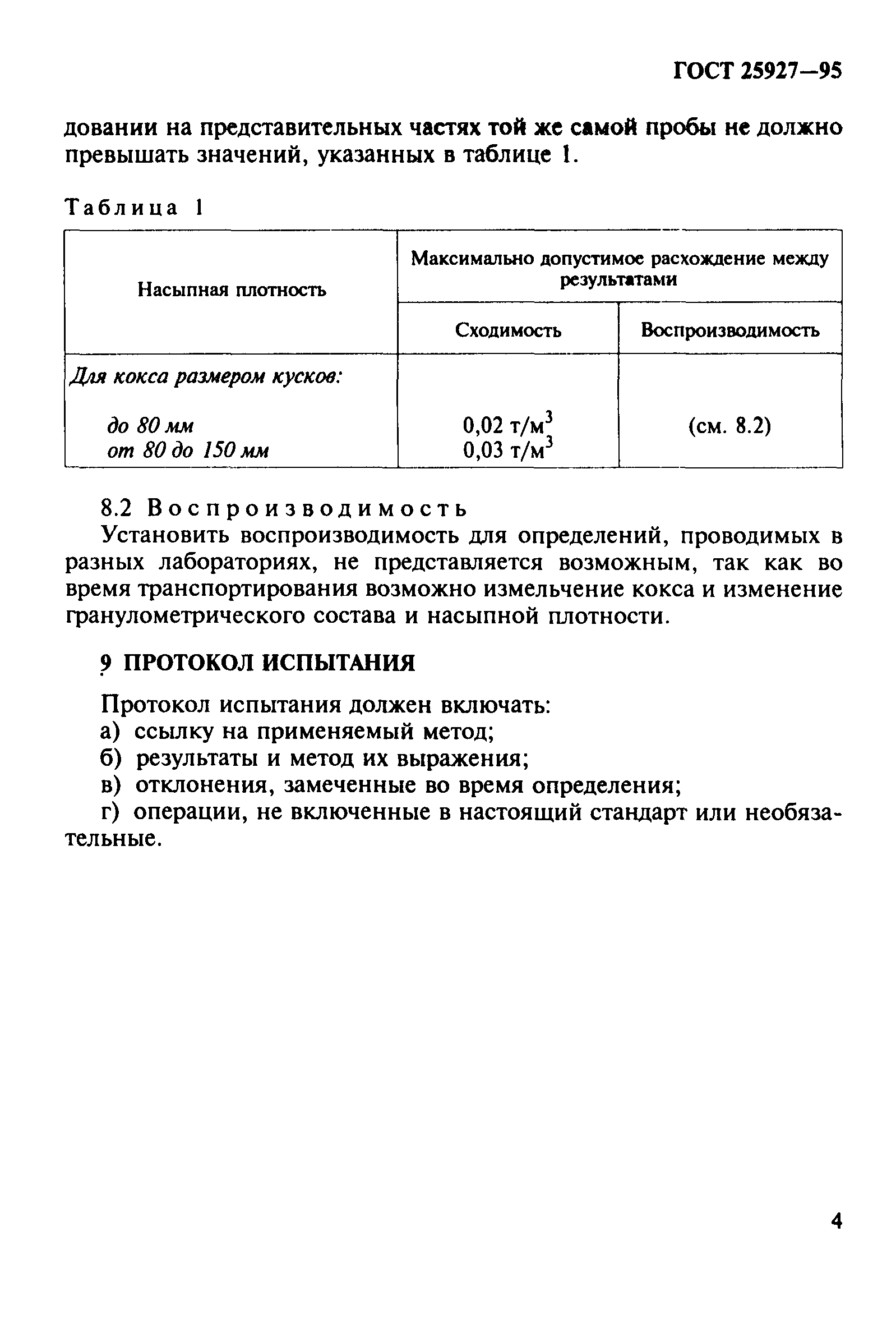 ГОСТ 25927-95