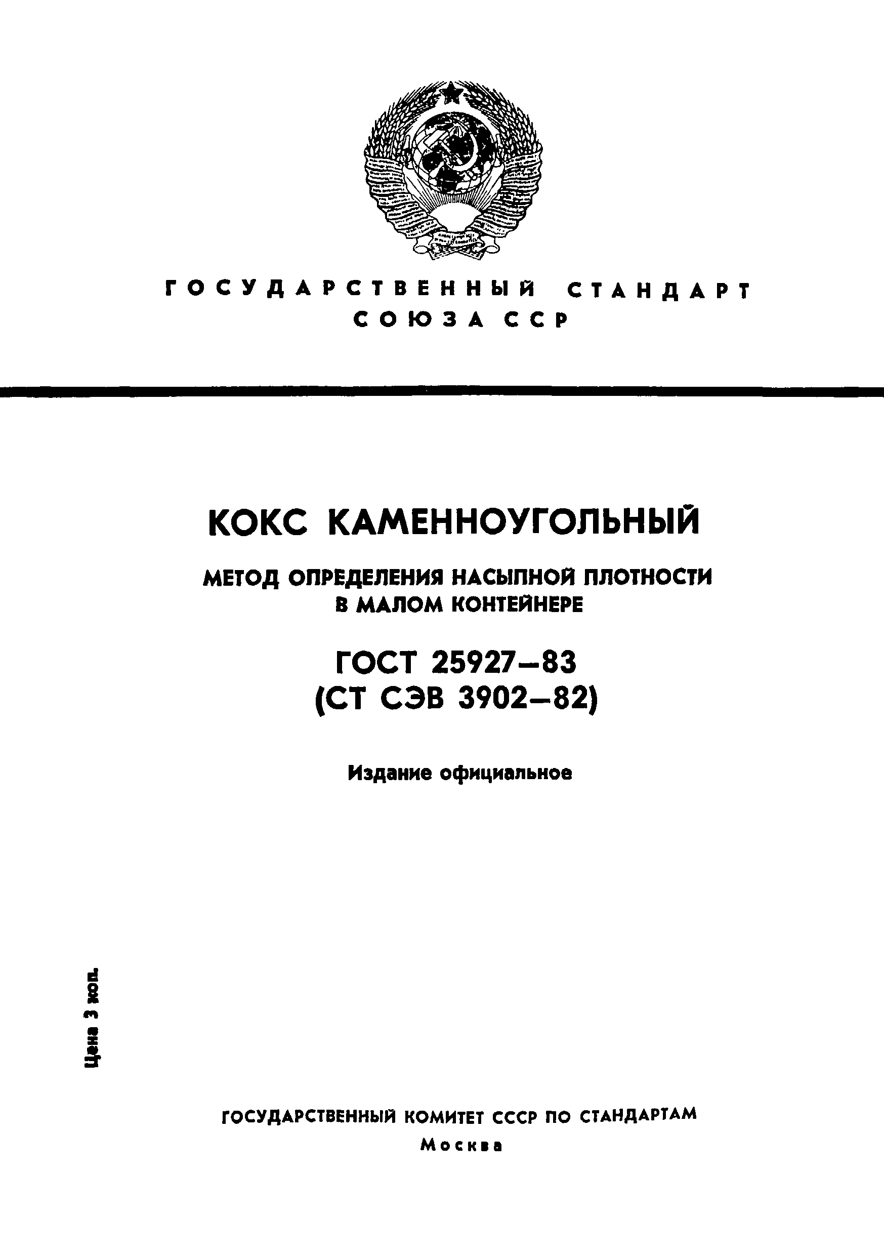 ГОСТ 25927-83