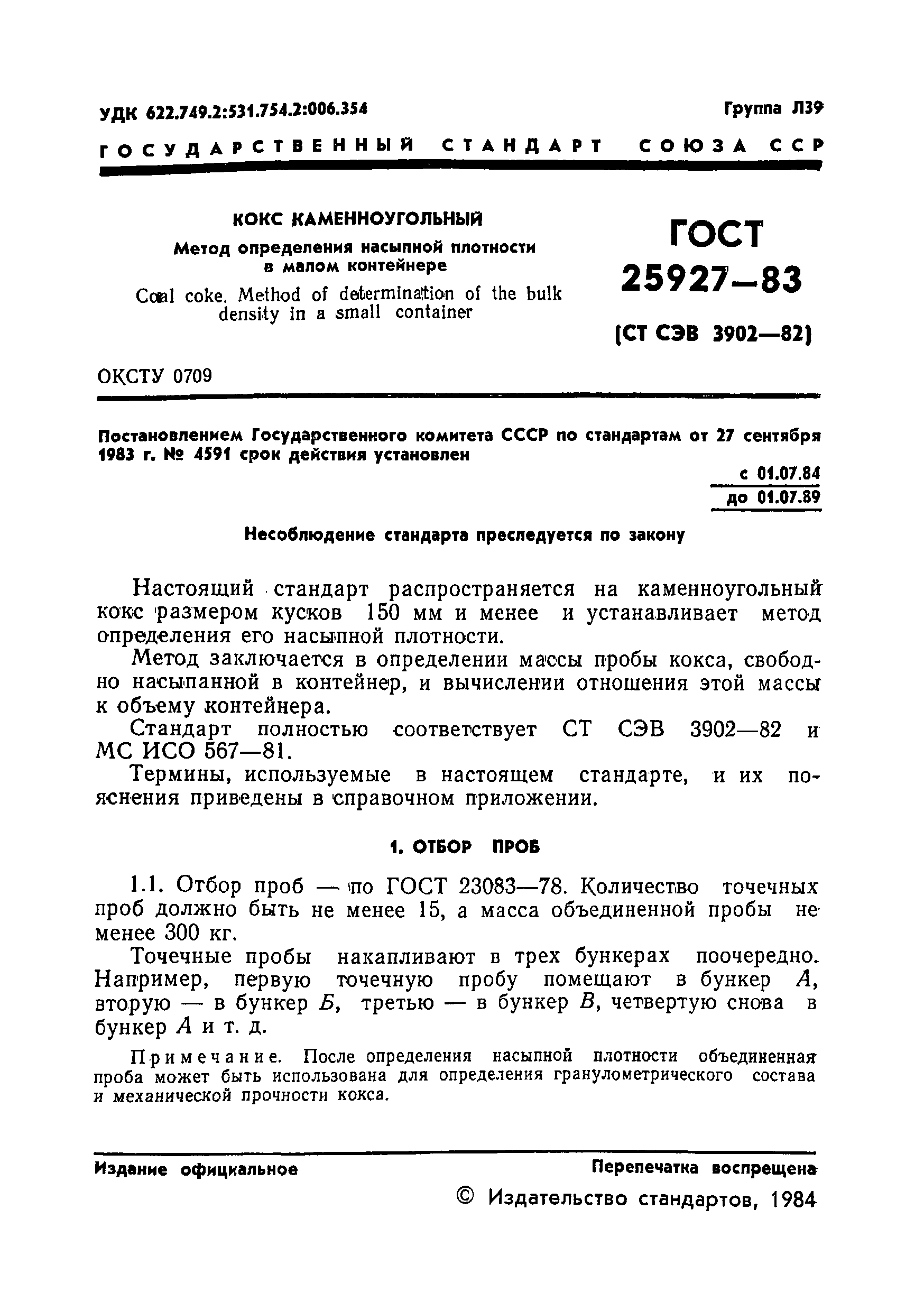 ГОСТ 25927-83