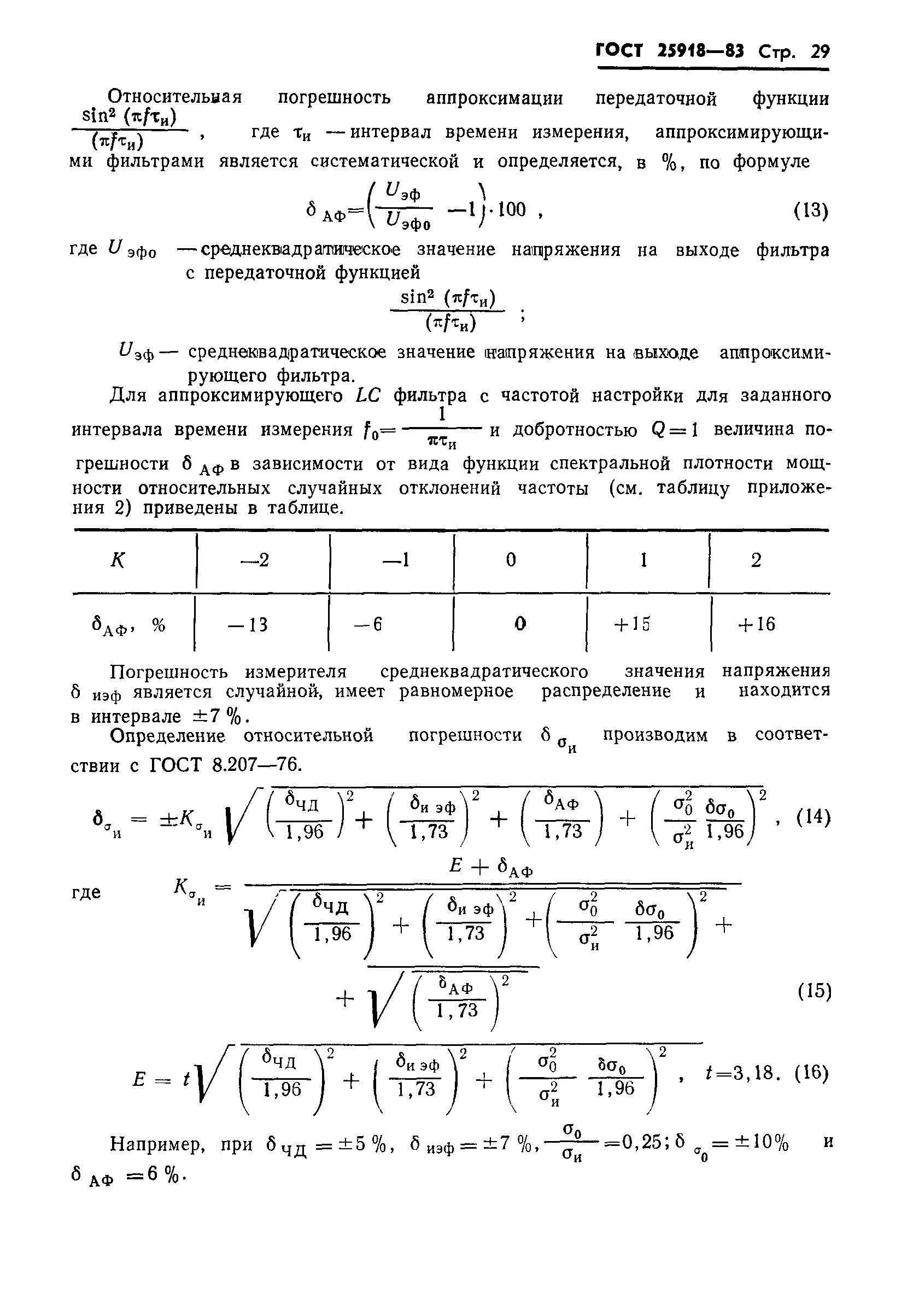 ГОСТ 25918-83