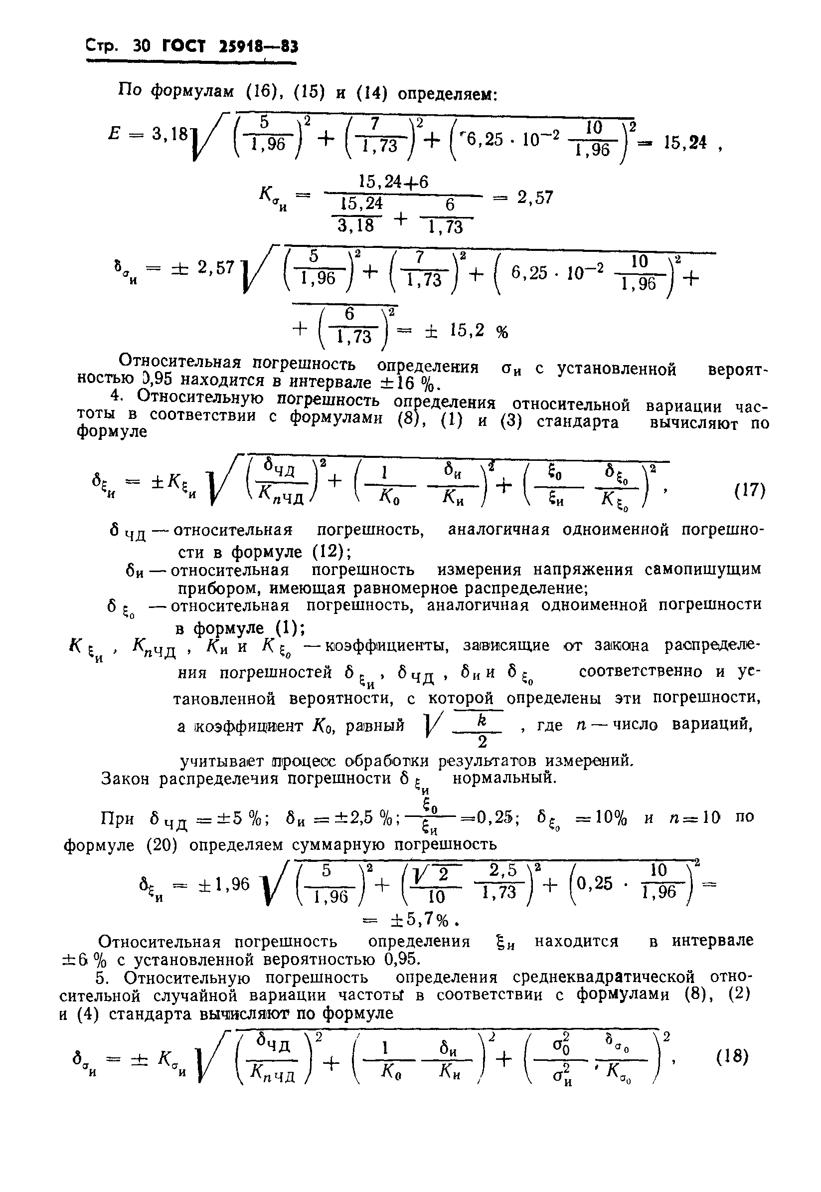 ГОСТ 25918-83