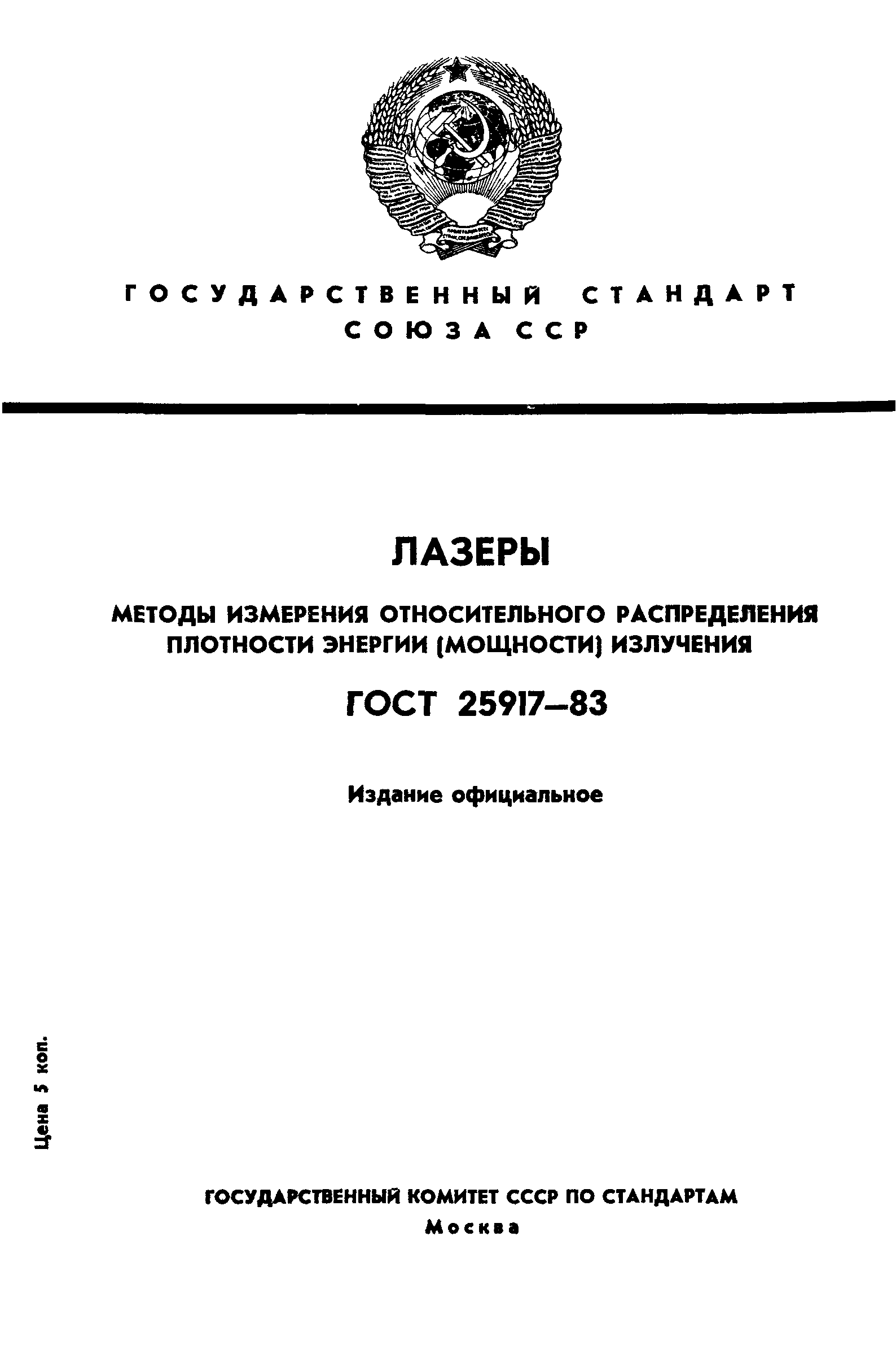 ГОСТ 25917-83