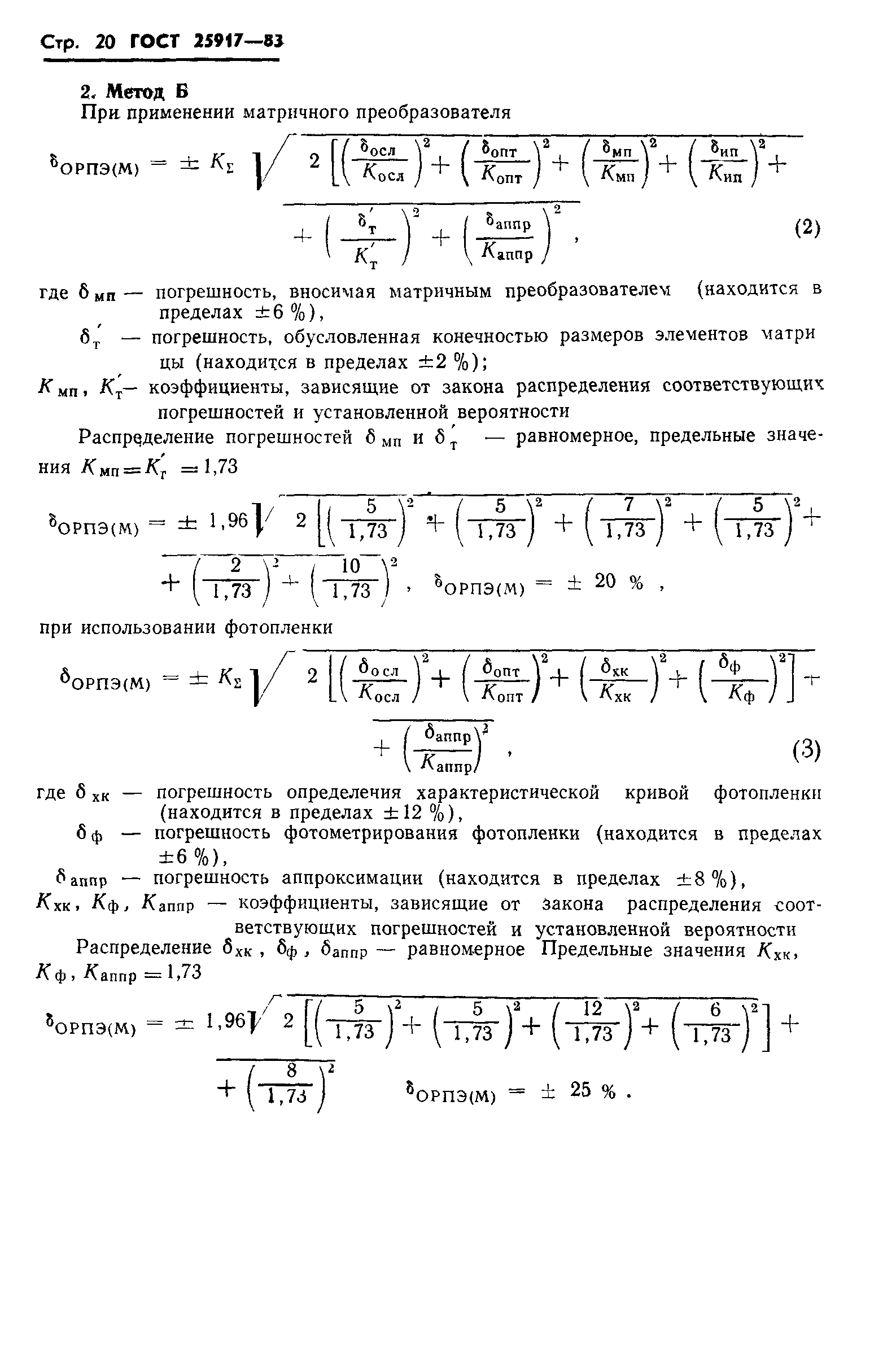 ГОСТ 25917-83